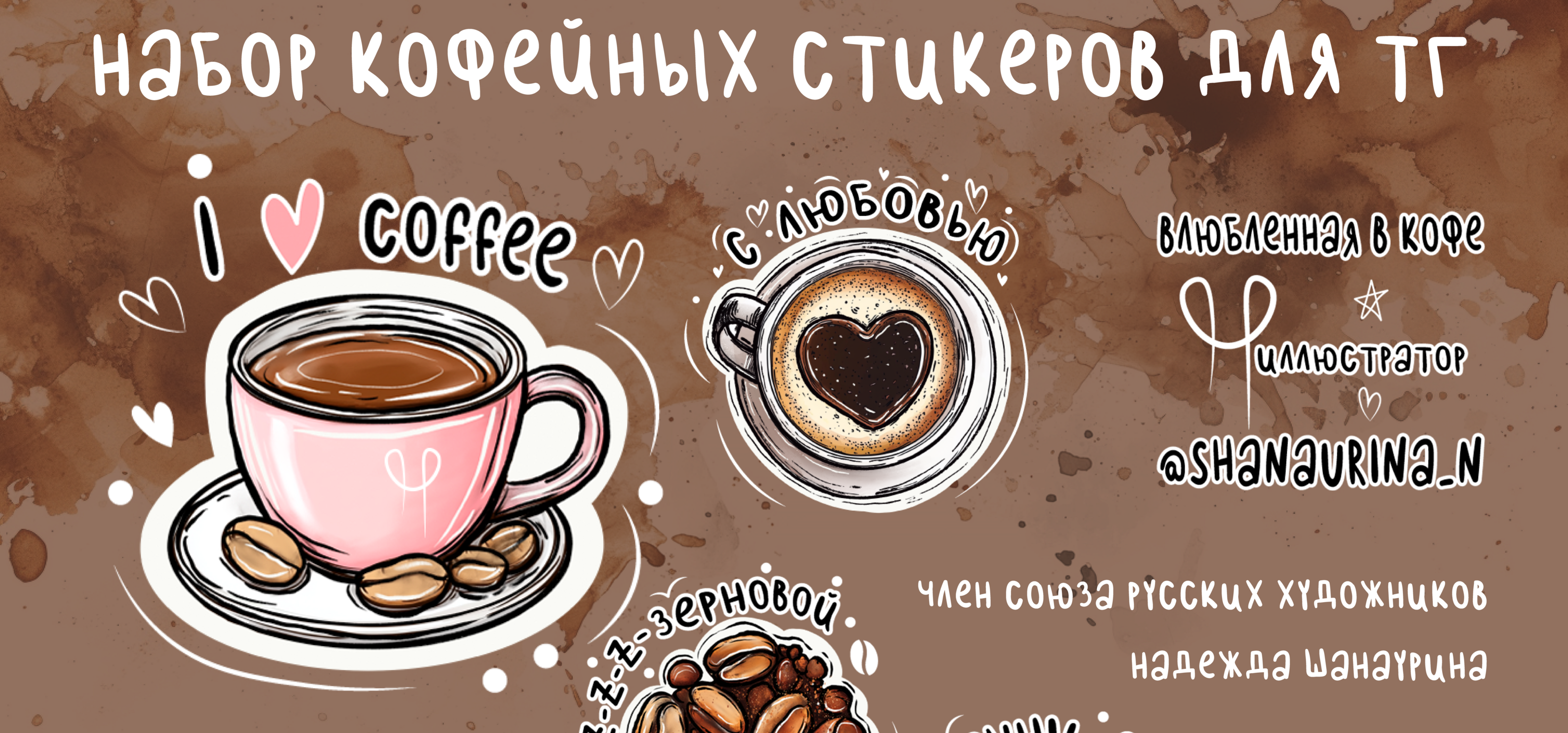 Набор стикеров для телеграмм. Кофейный стикерпак — Изображение №1 — Иллюстрация, Графика на Dprofile