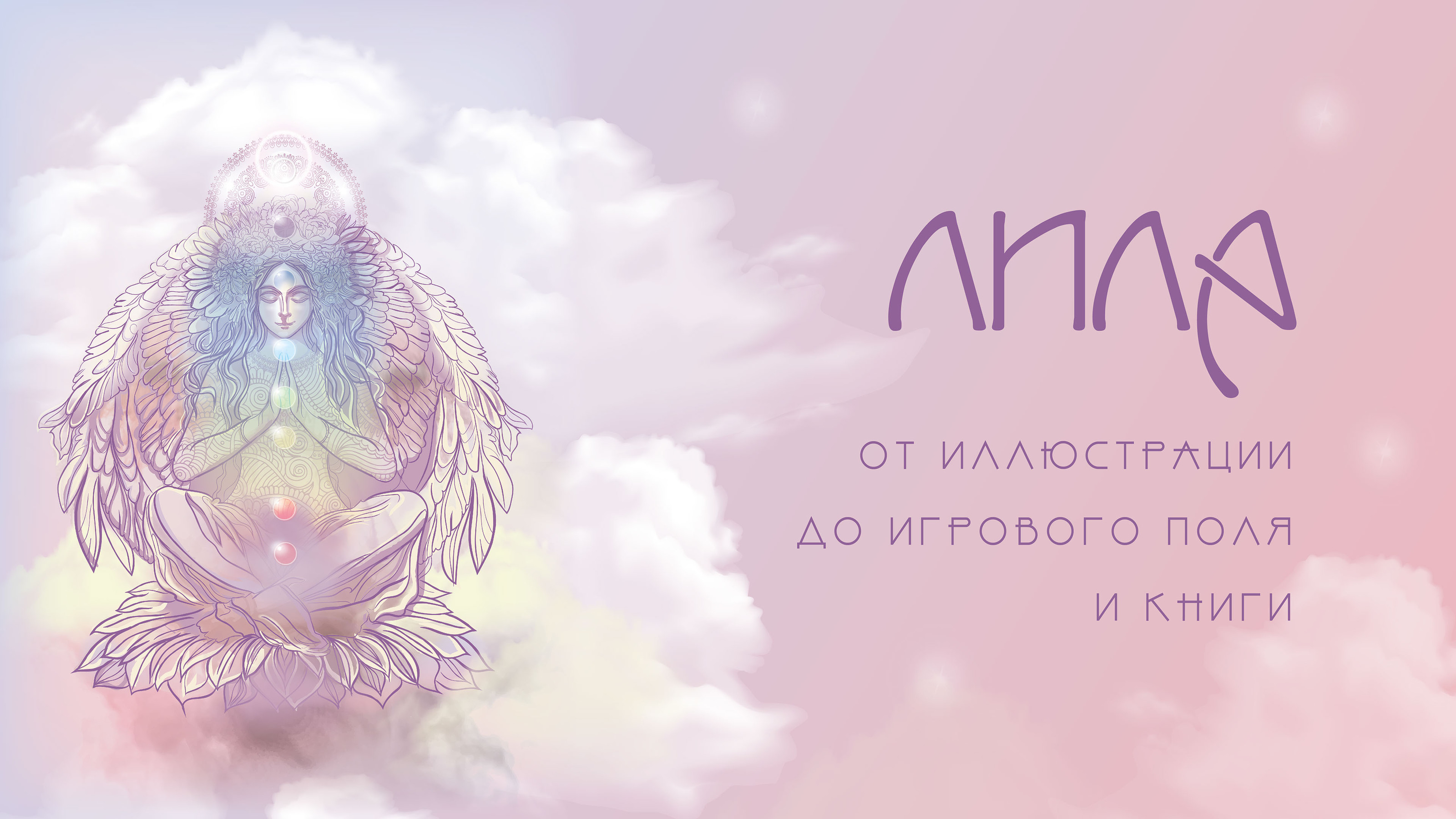 Дизайн поля трансформационной игры Лила и иллюстрация книги — Изображение №1 — Иллюстрация, Графика на Dprofile