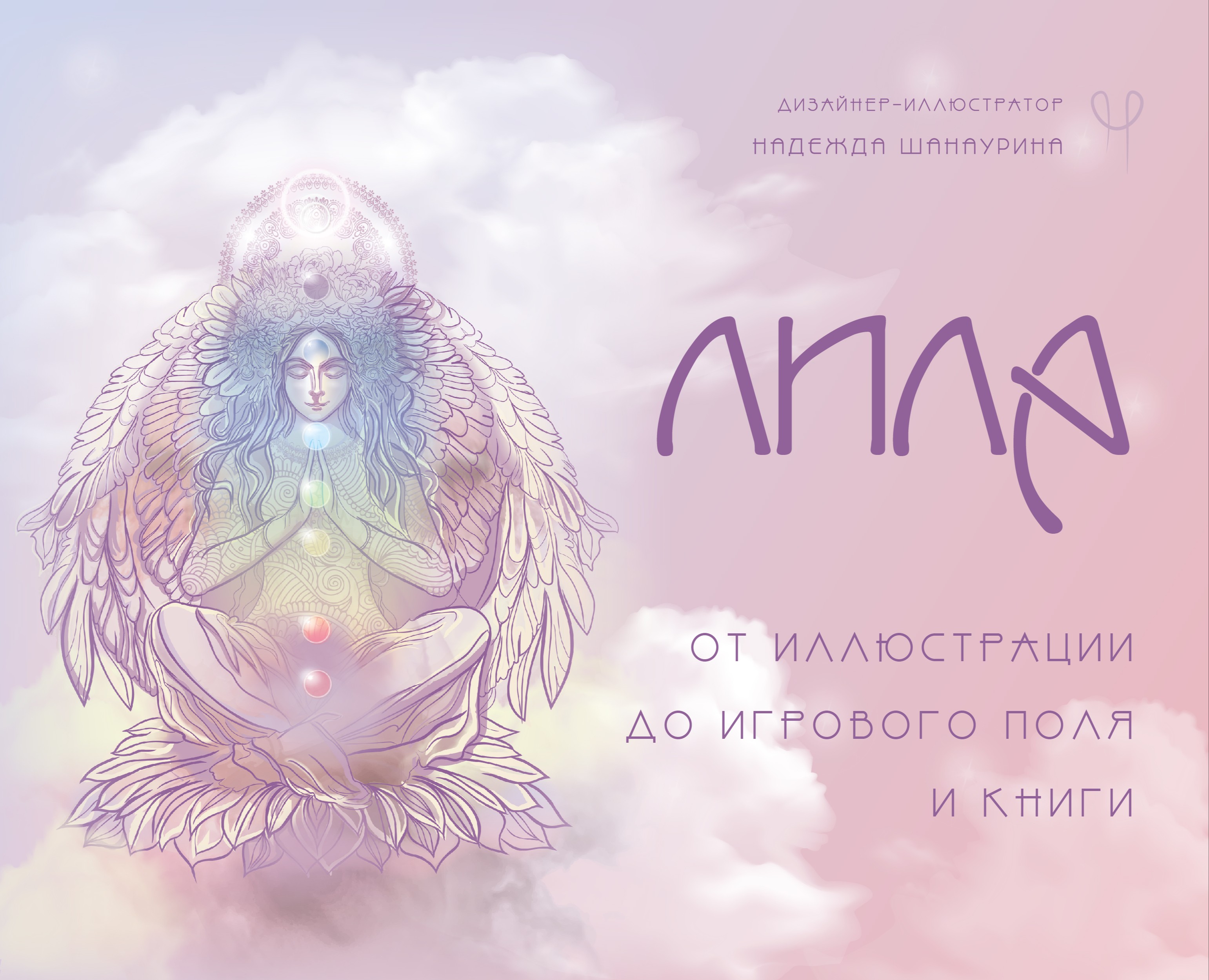 Дизайн поля трансформационной игры Лила и иллюстрация книги — Иллюстрация, Графика на Dprofile