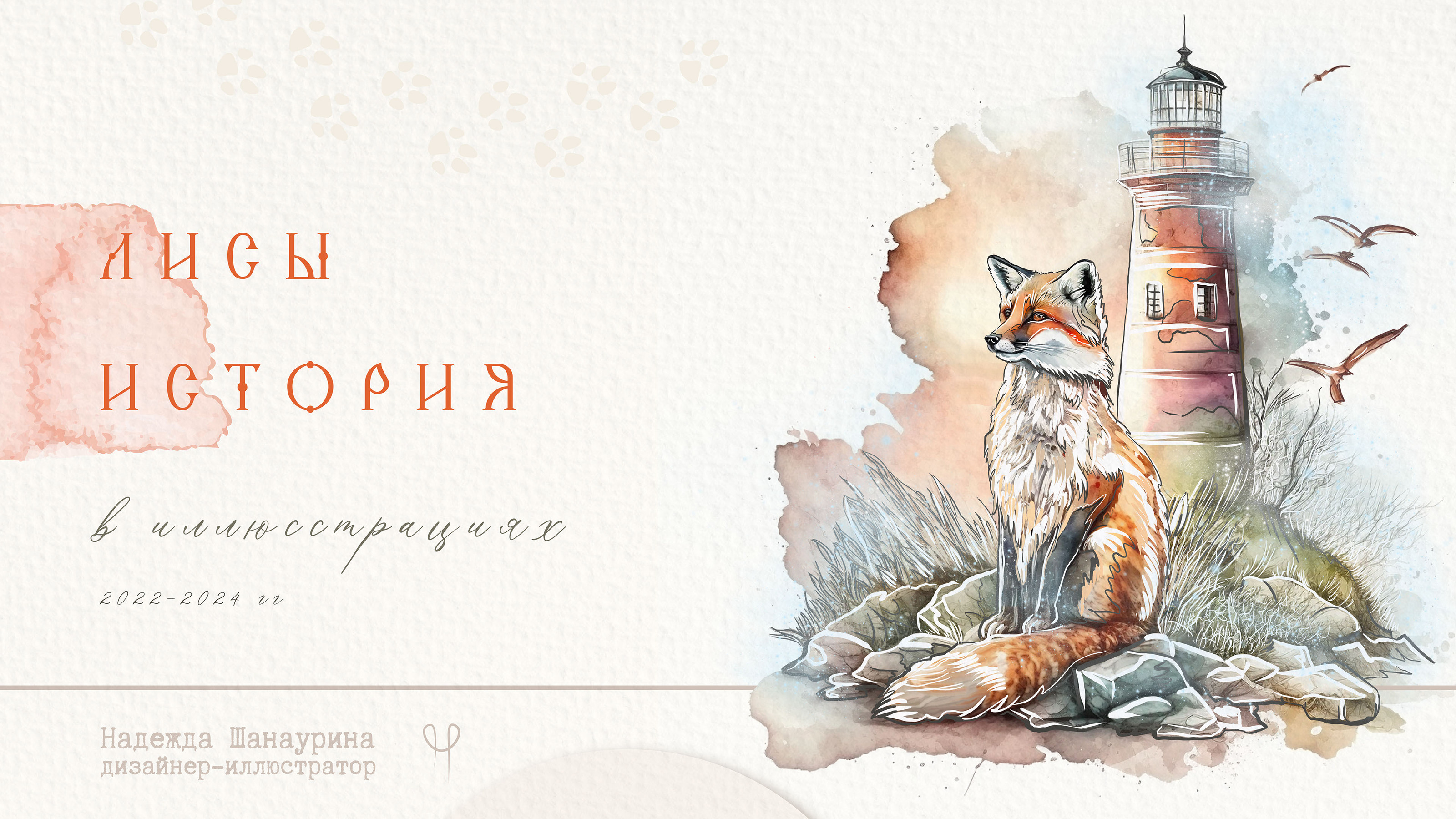 Лисы. История в иллюстрациях — Изображение №1 — Иллюстрация, Графика на Dprofile