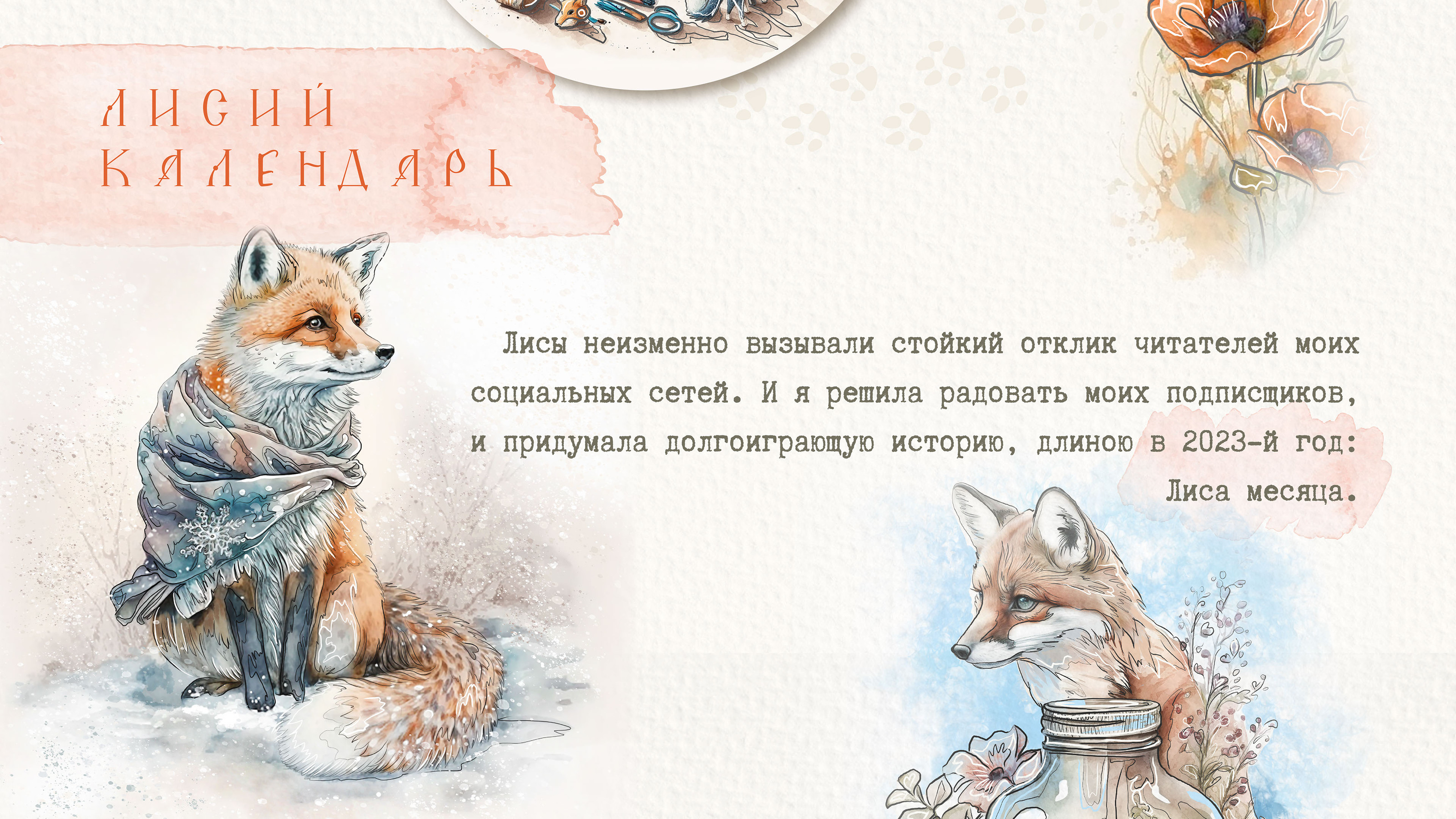 Лисы. История в иллюстрациях — Изображение №5 — Иллюстрация, Графика на Dprofile