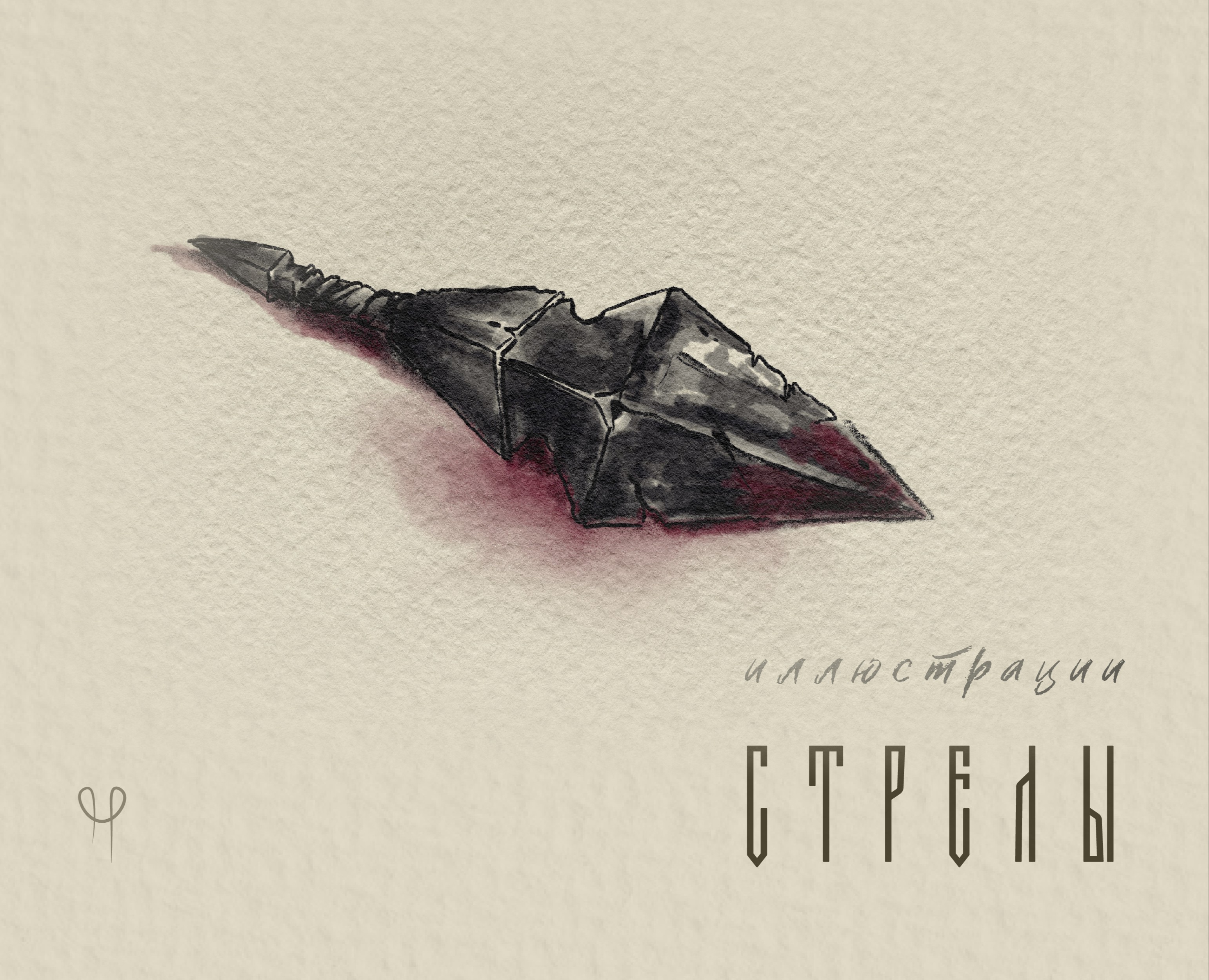 Иллюстрации "Стрелы" для авторского рассказа — Иллюстрация, Графика на Dprofile