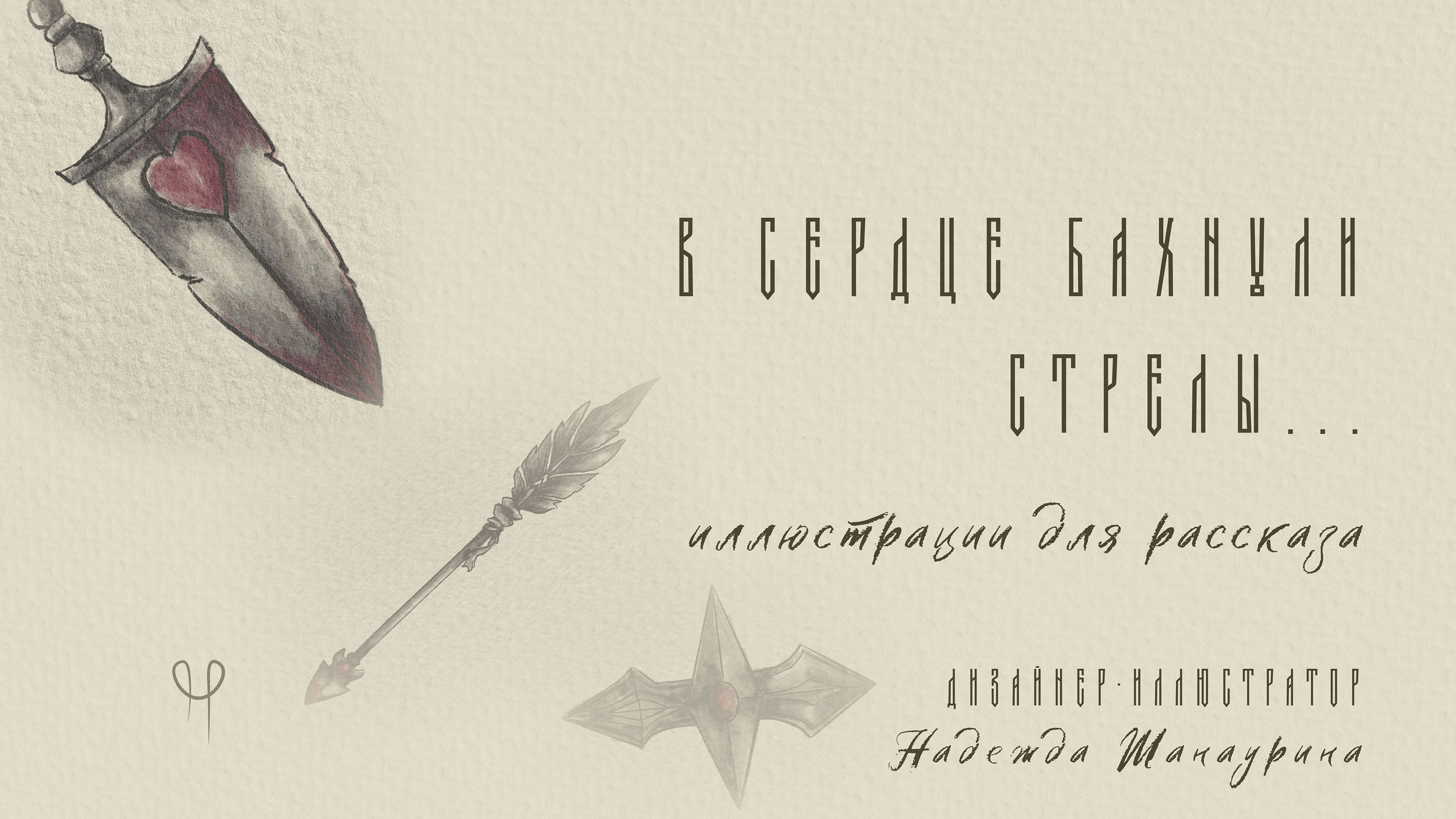 Иллюстрации "Стрелы" для авторского рассказа — Изображение №1 — Иллюстрация, Графика на Dprofile