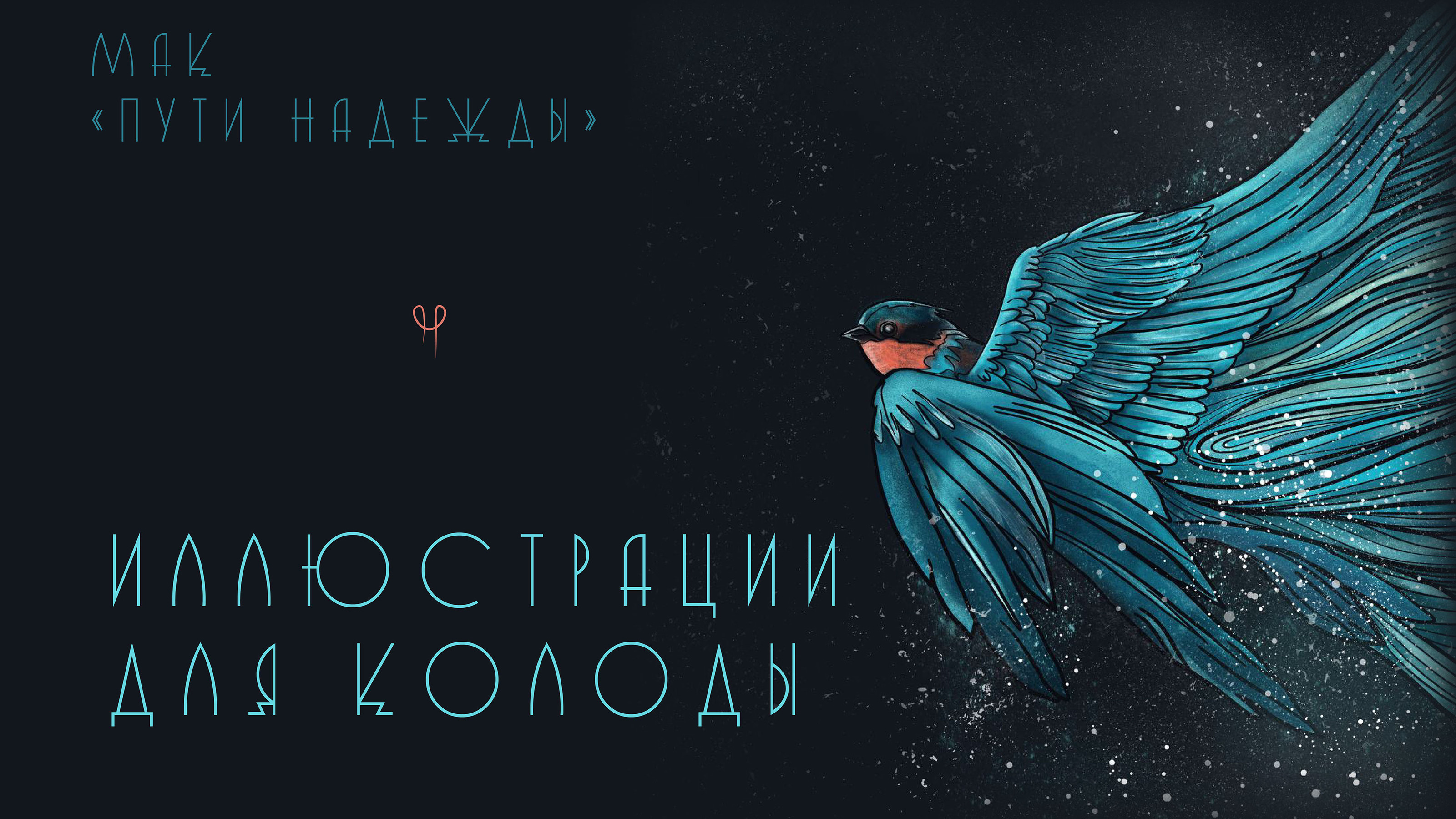 Иллюстрации и дизайн колоды. МАК — Изображение №1 — Иллюстрация, Графика на Dprofile
