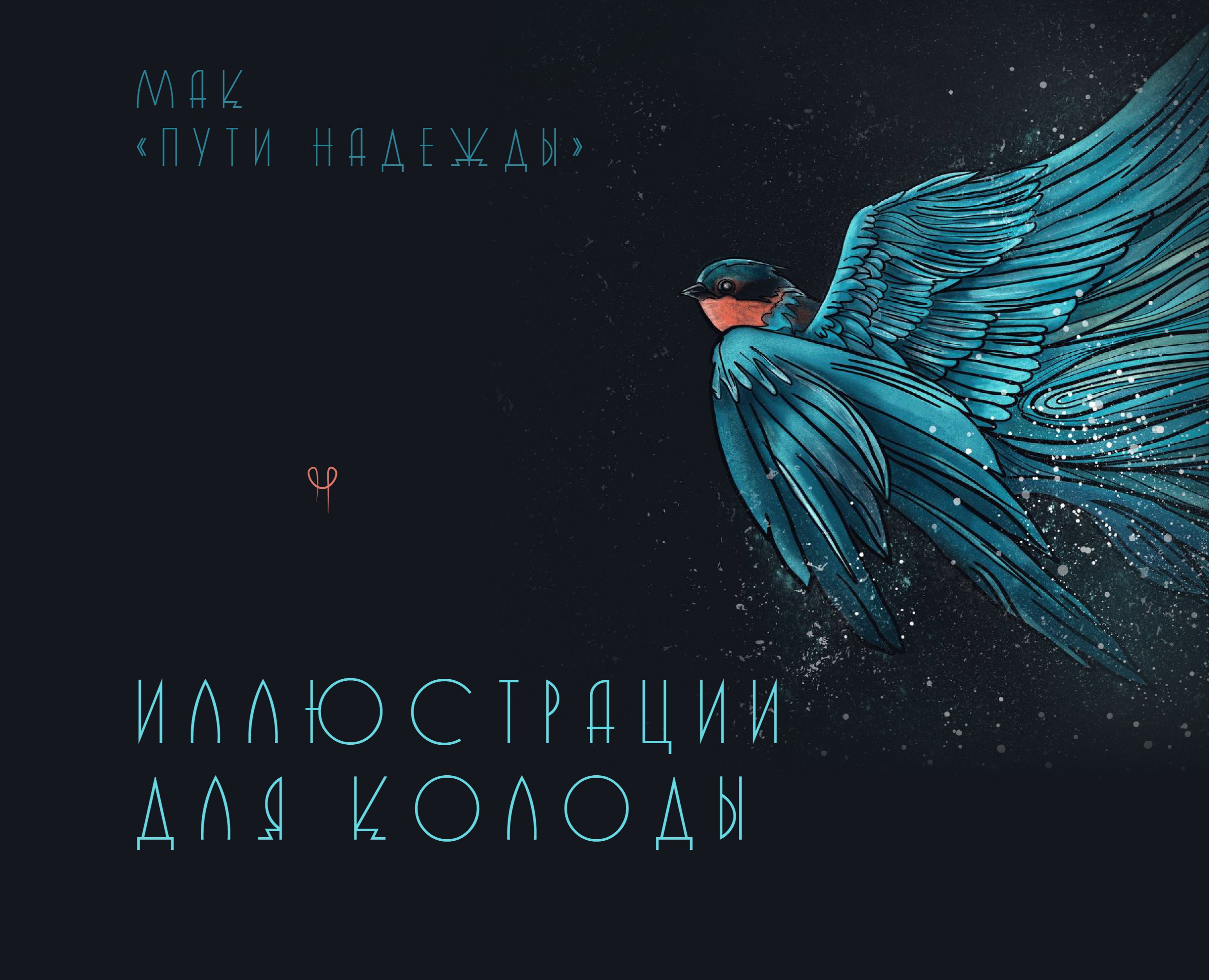 Иллюстрации и дизайн колоды. МАК — Иллюстрация, Графика на Dprofile