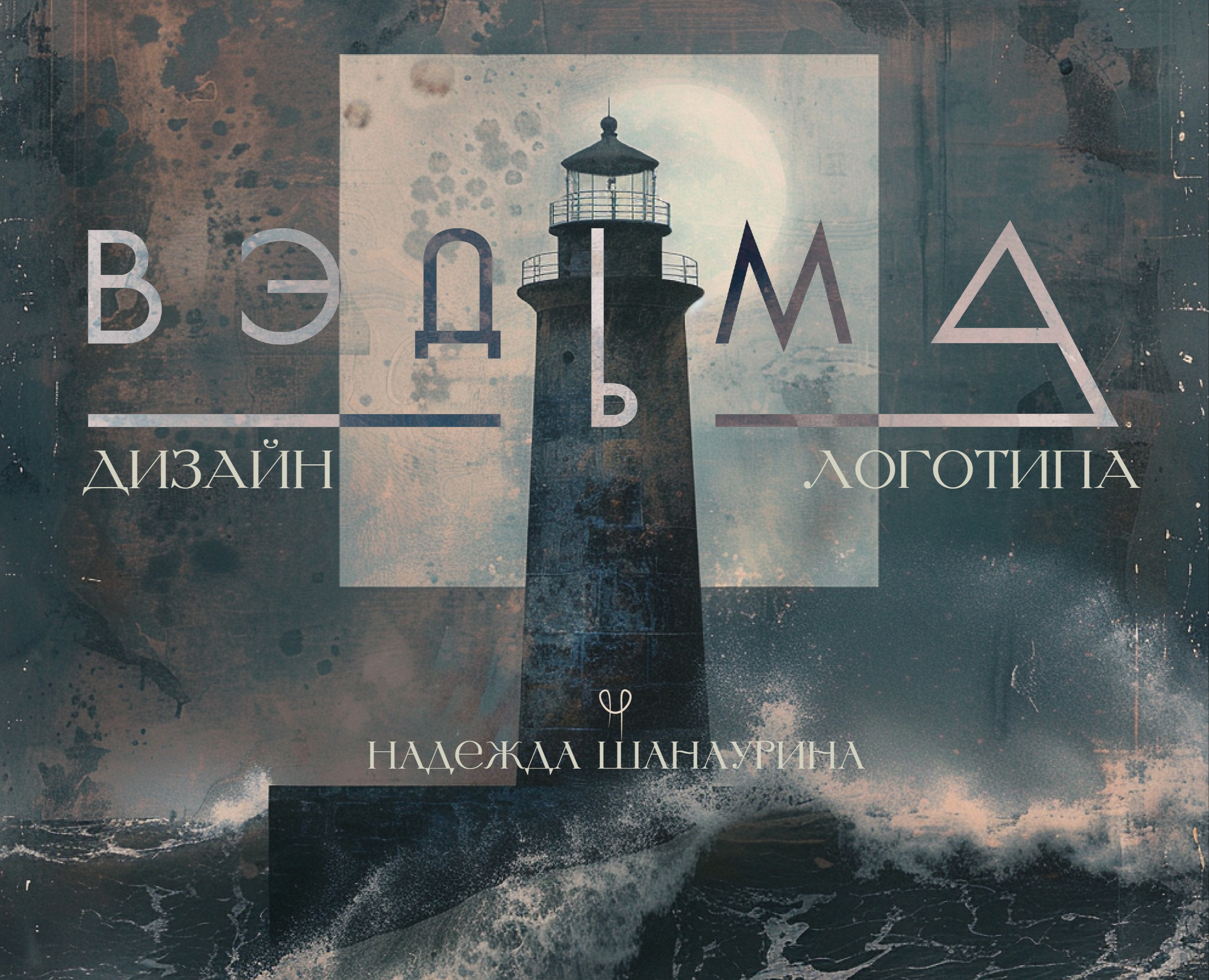 Логодип ВЭДьМа — Брендинг на Dprofile