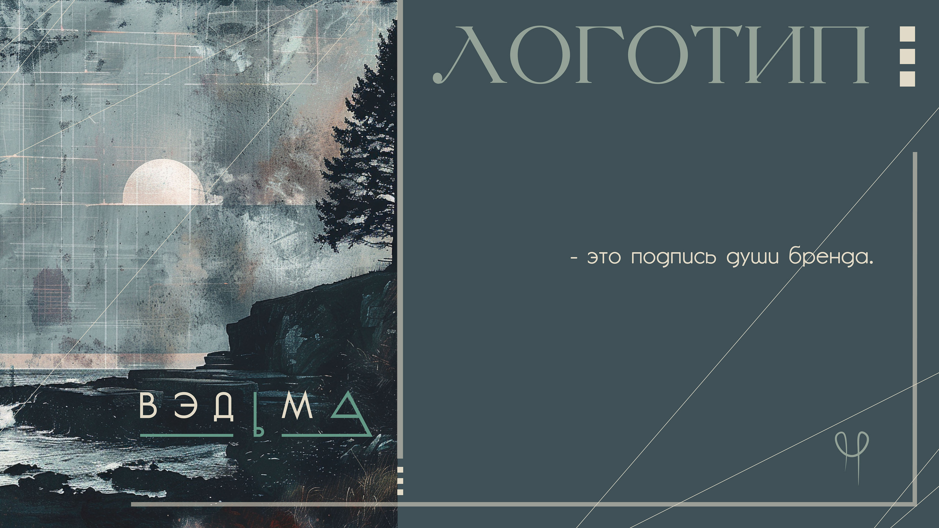 Логодип ВЭДьМа — Изображение №2 — Брендинг на Dprofile