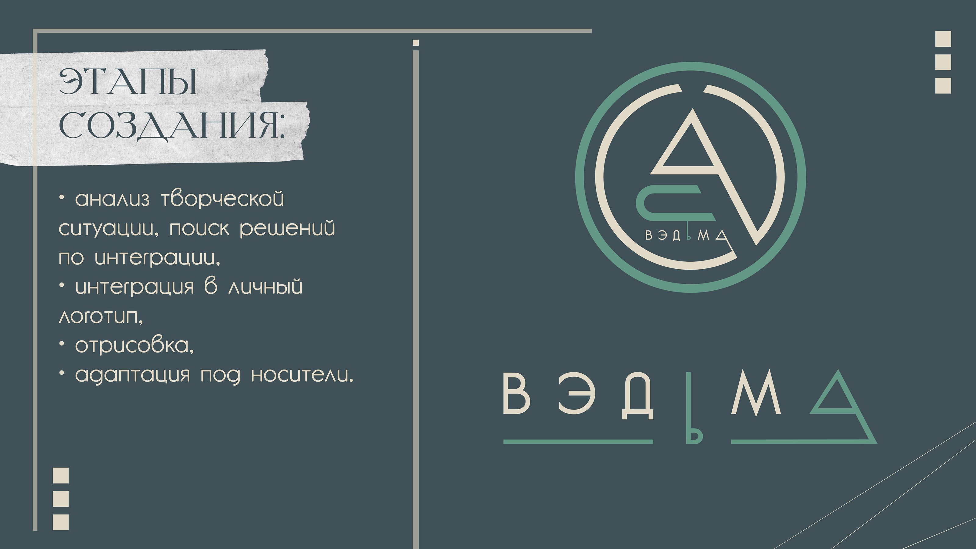 Логодип ВЭДьМа — Изображение №4 — Брендинг на Dprofile