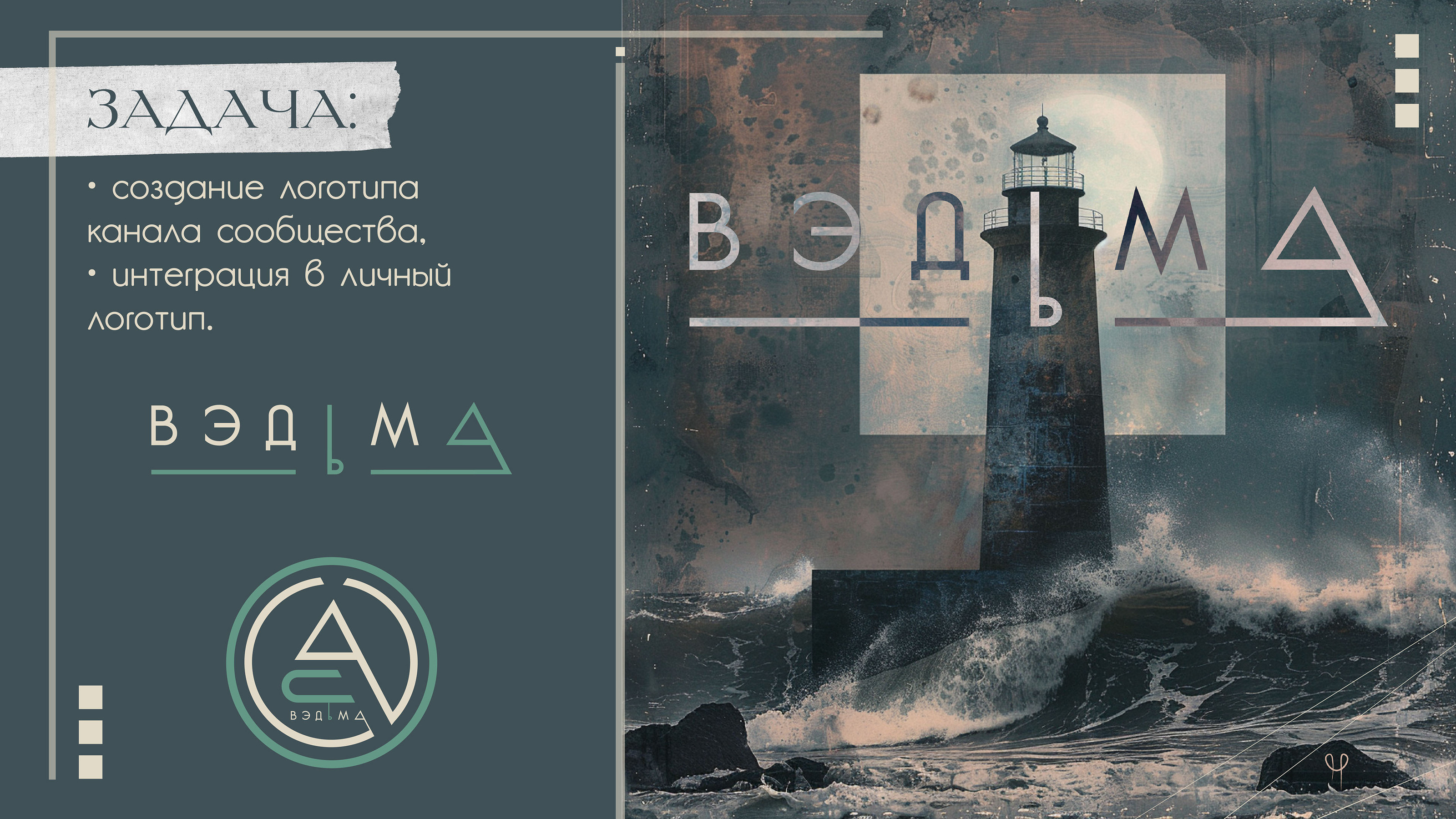 Логодип ВЭДьМа — Изображение №1 — Брендинг на Dprofile