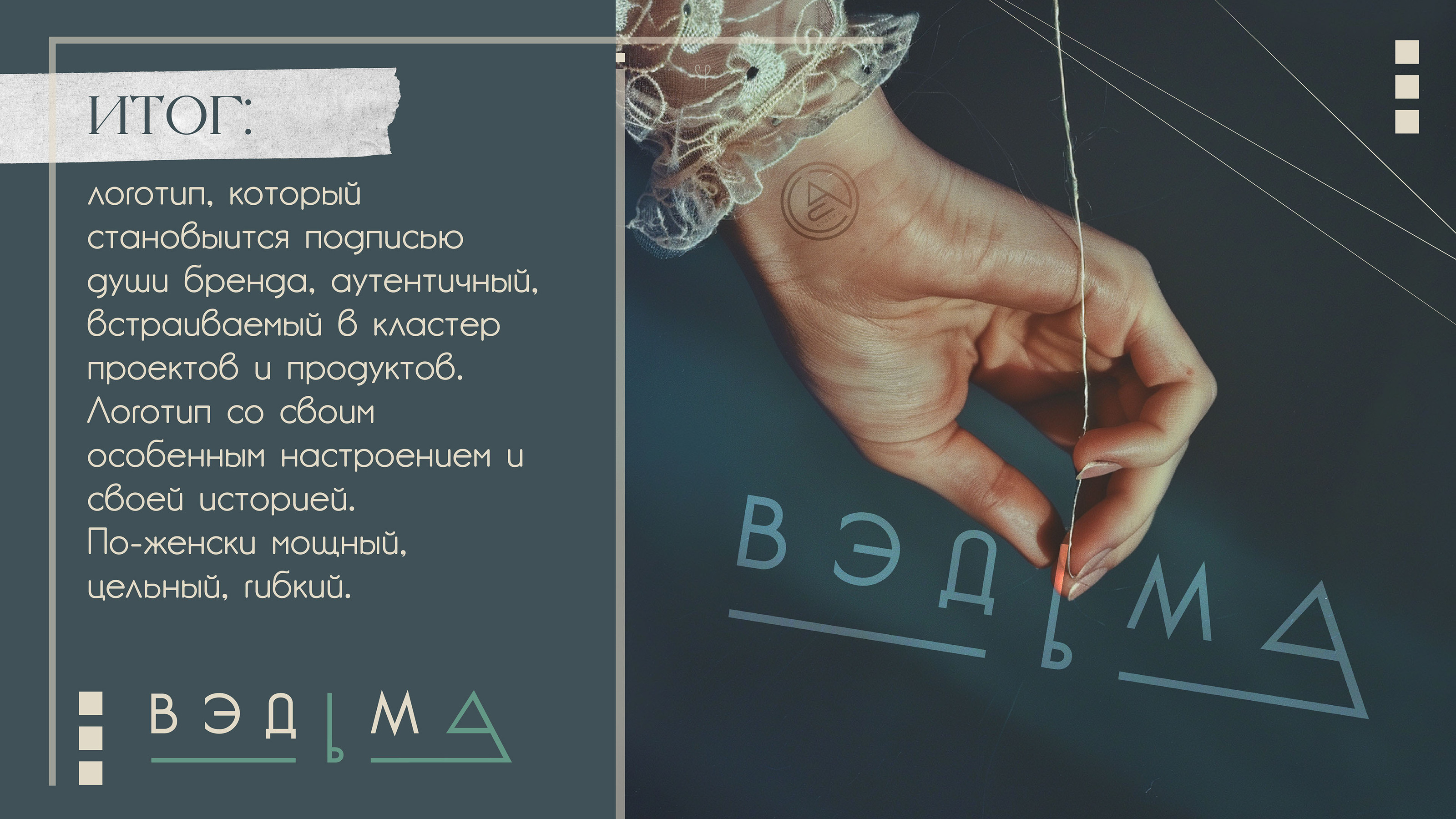 Логодип ВЭДьМа — Изображение №5 — Брендинг на Dprofile