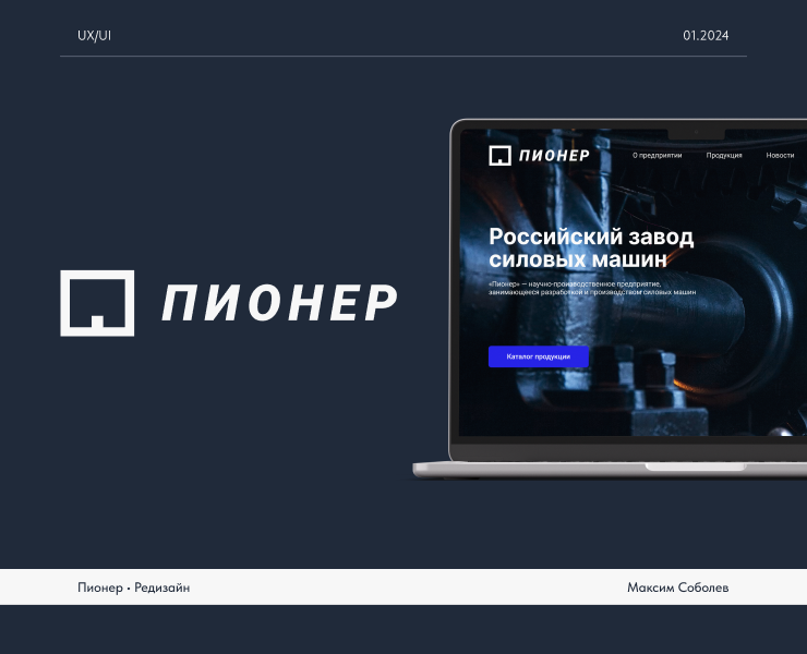 Редизайн главной страницы сайта «Пионер» — Интерфейсы на Dprofile
