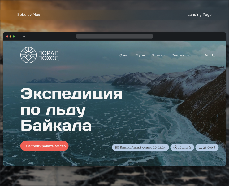 Байкал | Landing page | UX/UI — Интерфейсы на Dprofile