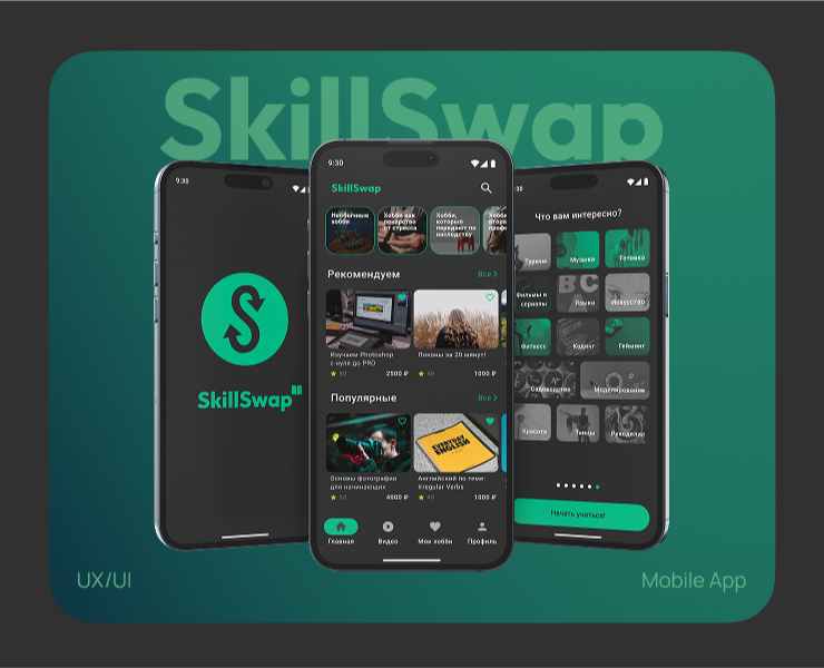 SkillSwap | Mobile App | UX/UI Design — Интерфейсы на Dprofile