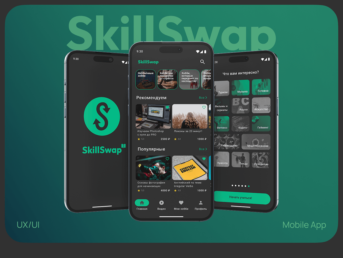 SkillSwap | Mobile App | UX/UI Design — Изображение №1 — Интерфейсы на Dprofile