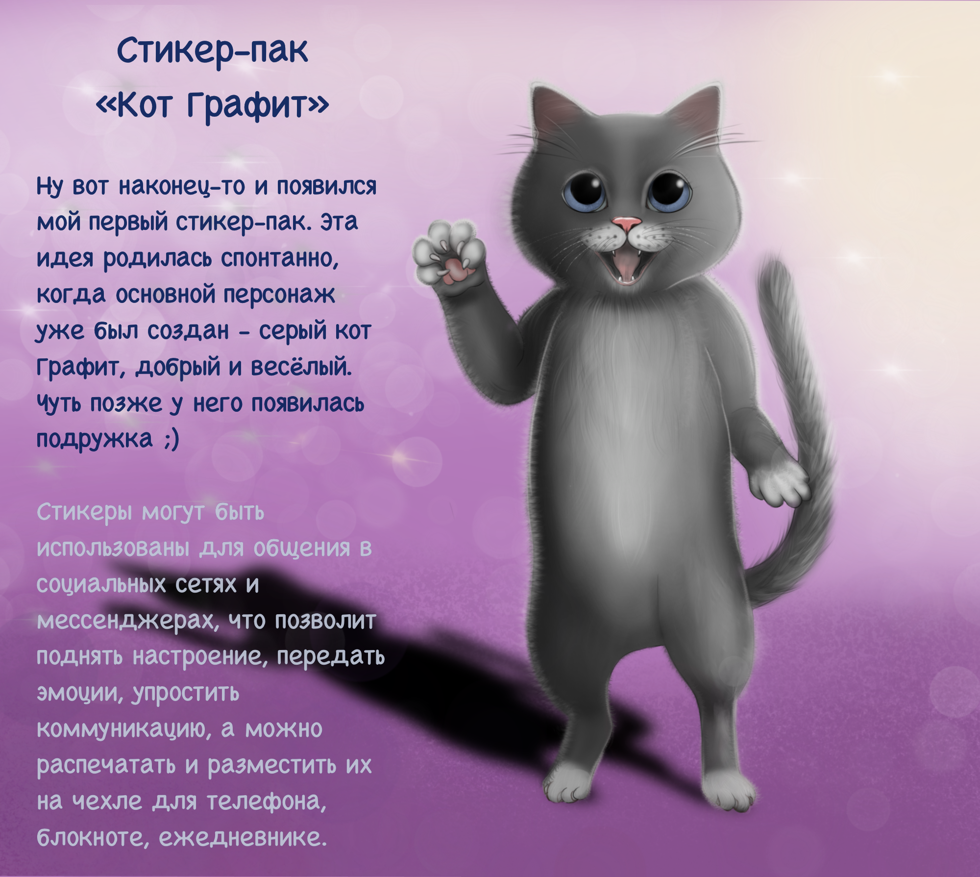 Стикер-Пак «Кот Графит» — Изображение №1 — Иллюстрация на Dprofile
