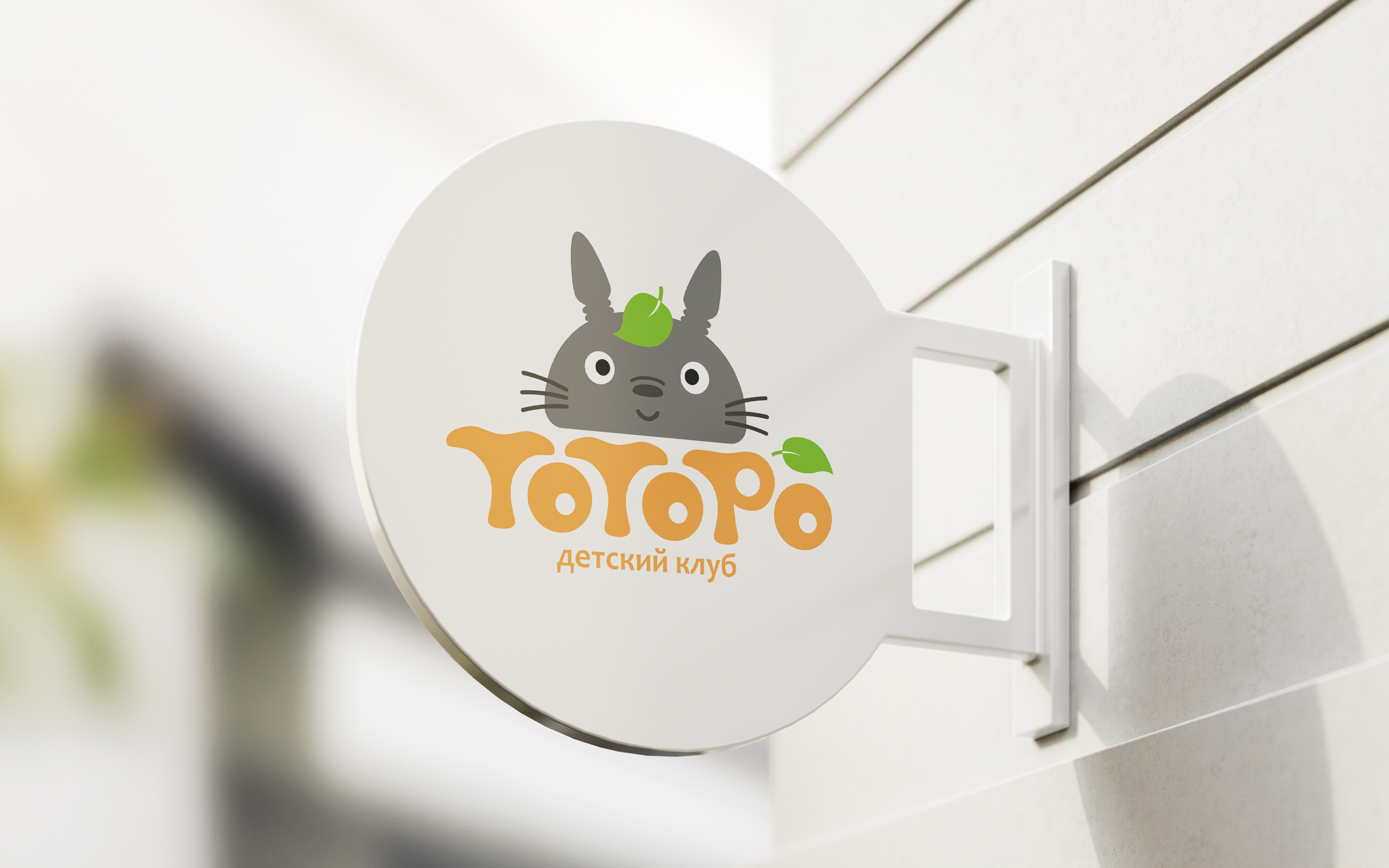 Фирменный стиль для детского клуба "TOTORO" — Изображение №6 — Брендинг на Dprofile