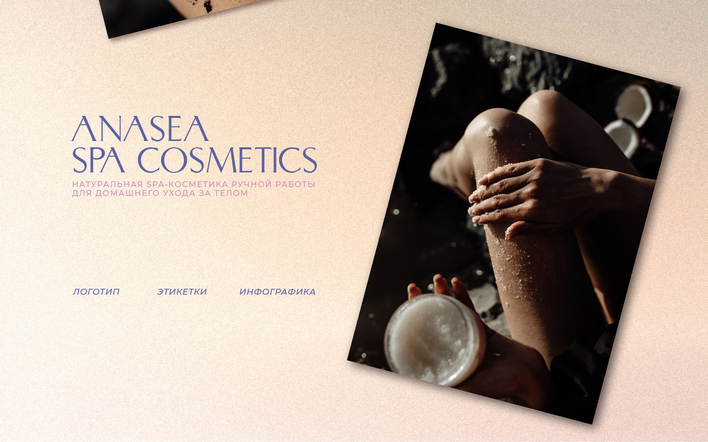 ANASEA SPA COSMETICS. Брендинг. — Изображение №2 — Брендинг, Графика на Dprofile