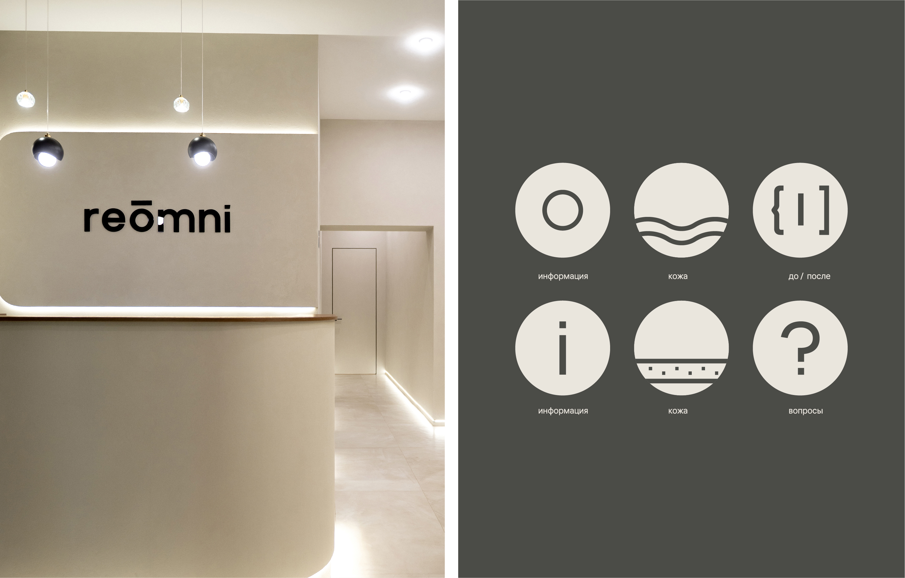 reomni / брендинг косметологической клиники — Изображение №18 — Брендинг на Dprofile