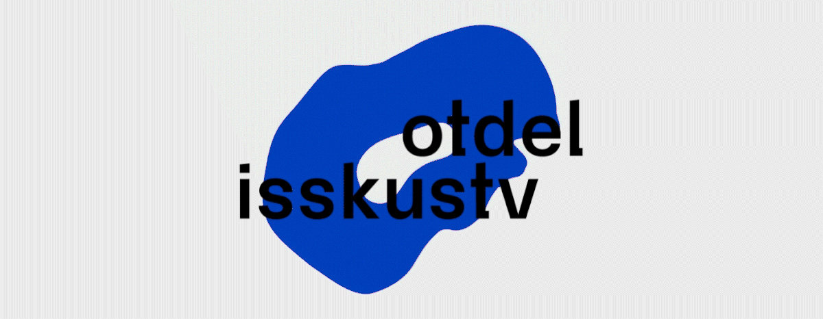 OTDEL ISKUSSTV IDENTITY — Изображение №19 — Брендинг на Dprofile