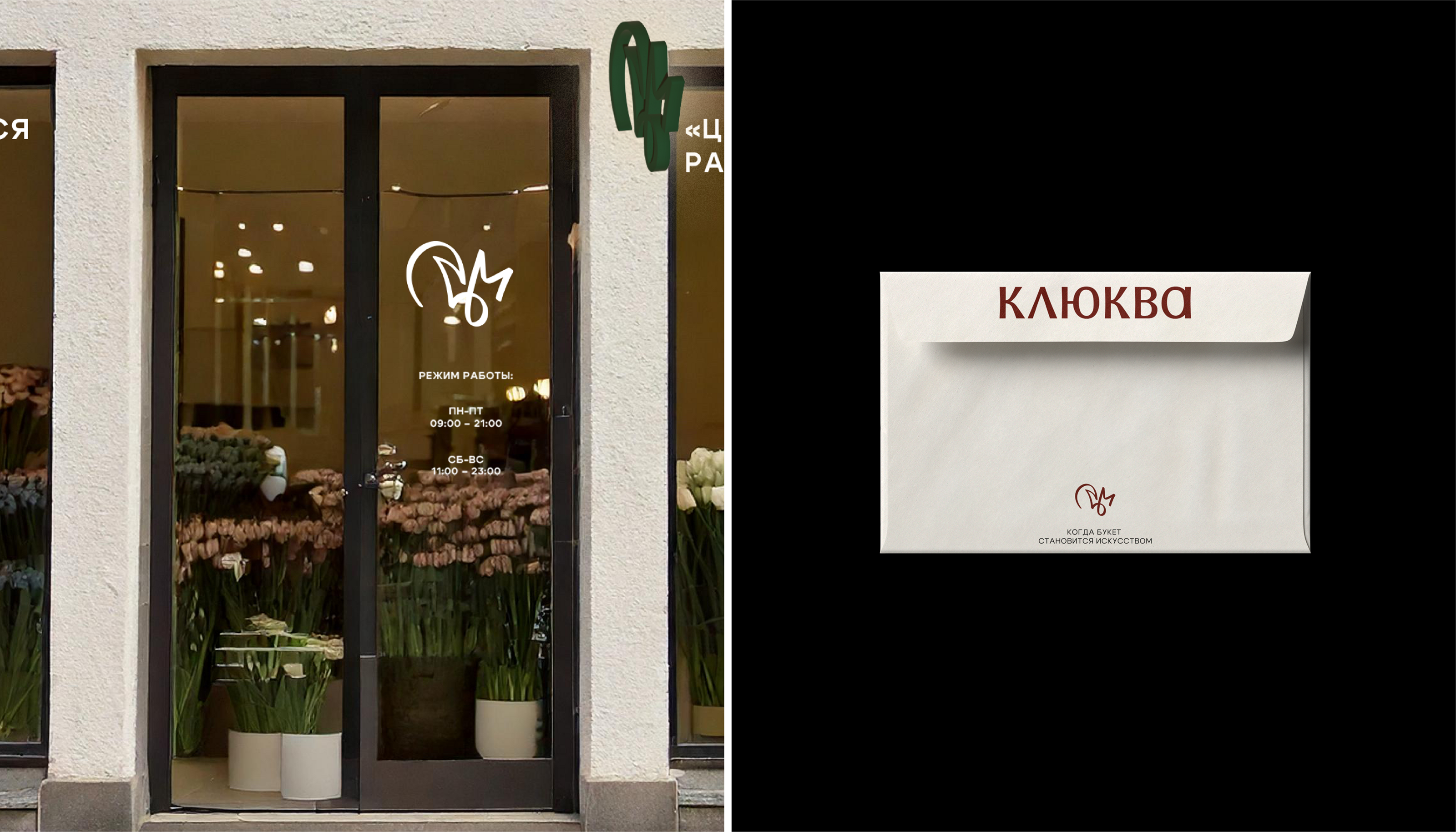 КЛЮКВА /FLOWER BOUTIQUE — Изображение №5 — Брендинг на Dprofile