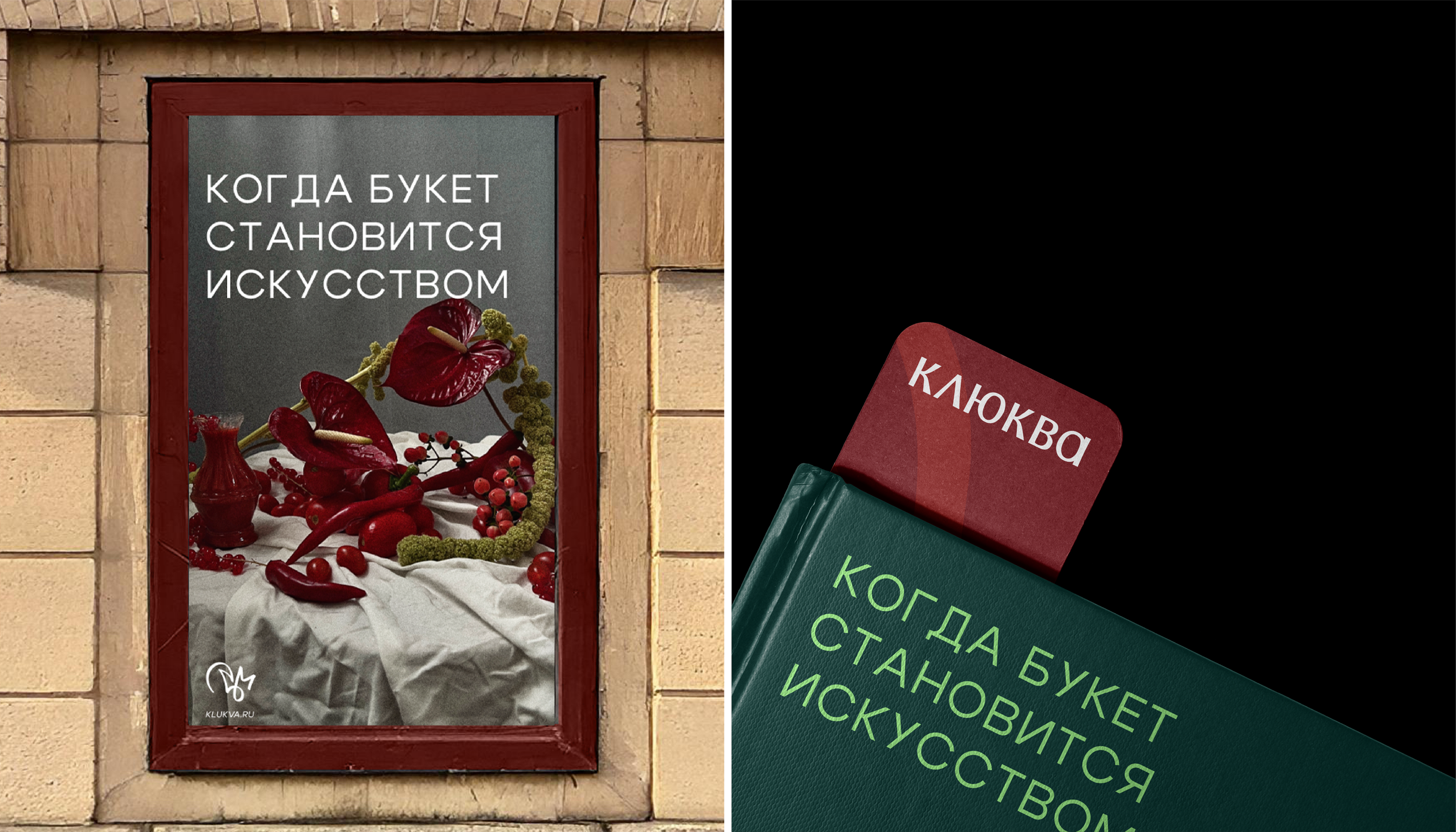 КЛЮКВА /FLOWER BOUTIQUE — Изображение №3 — Брендинг на Dprofile