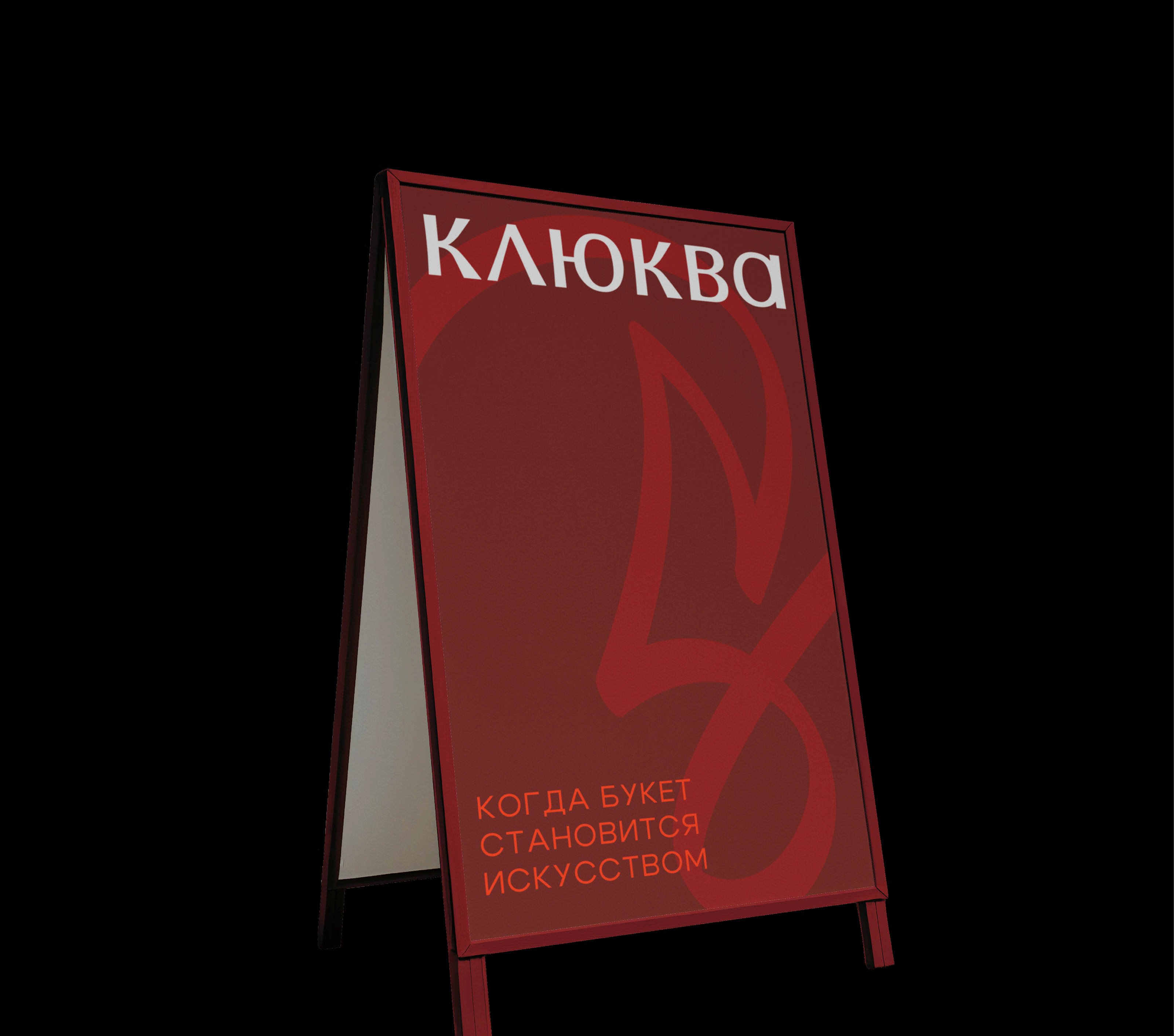 КЛЮКВА /FLOWER BOUTIQUE — Изображение №7 — Брендинг на Dprofile