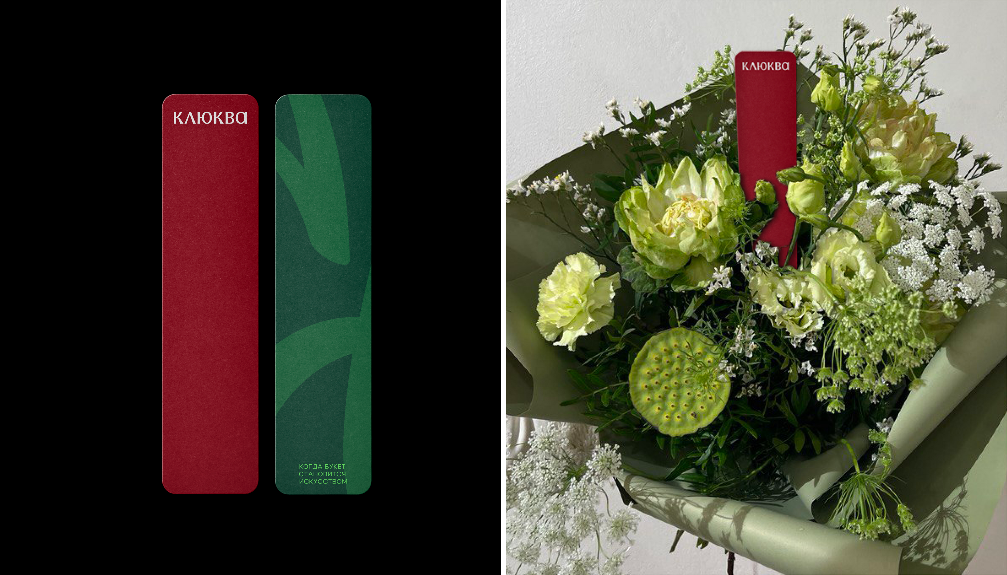 КЛЮКВА /FLOWER BOUTIQUE — Изображение №2 — Брендинг на Dprofile