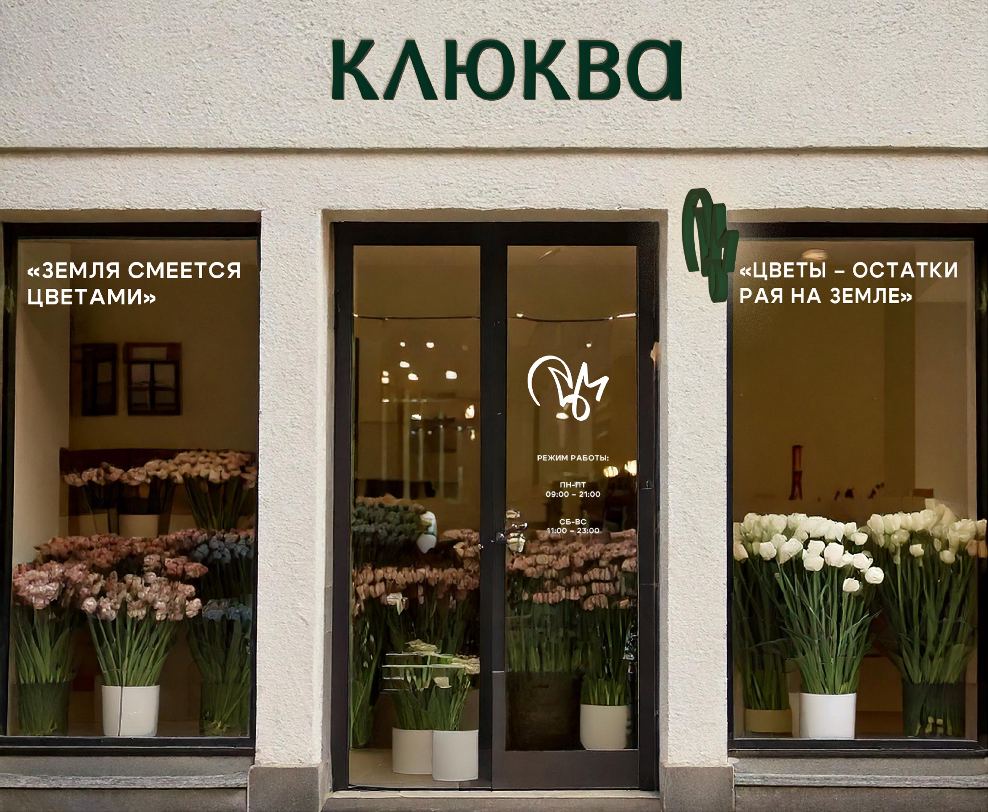 КЛЮКВА /FLOWER BOUTIQUE — Изображение №1 — Брендинг на Dprofile