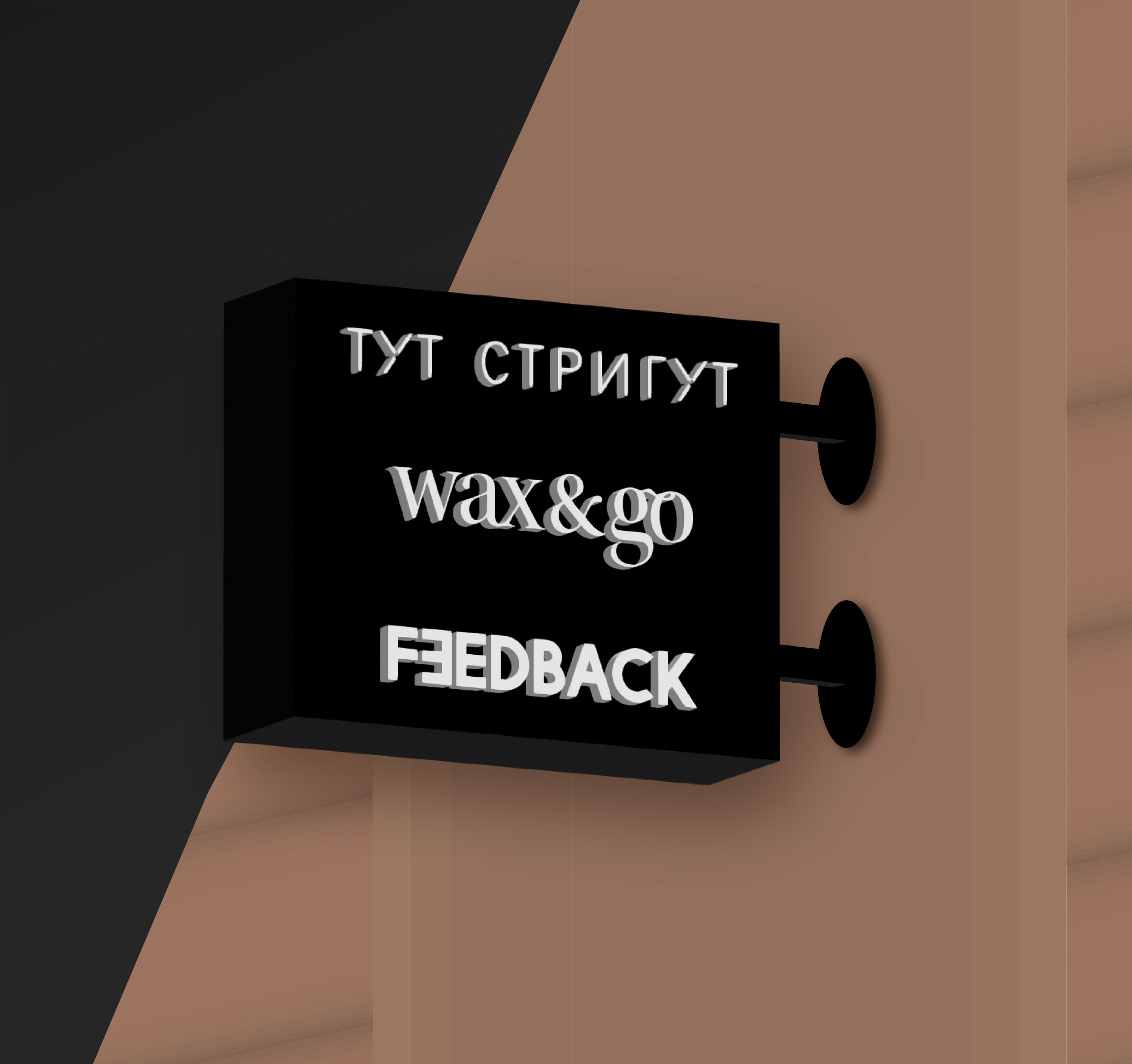 ТУТ СТРИГУТ FEEDBACK WAX&GO / Ритейл — Изображение №6 — Иллюстрация, Графика на Dprofile