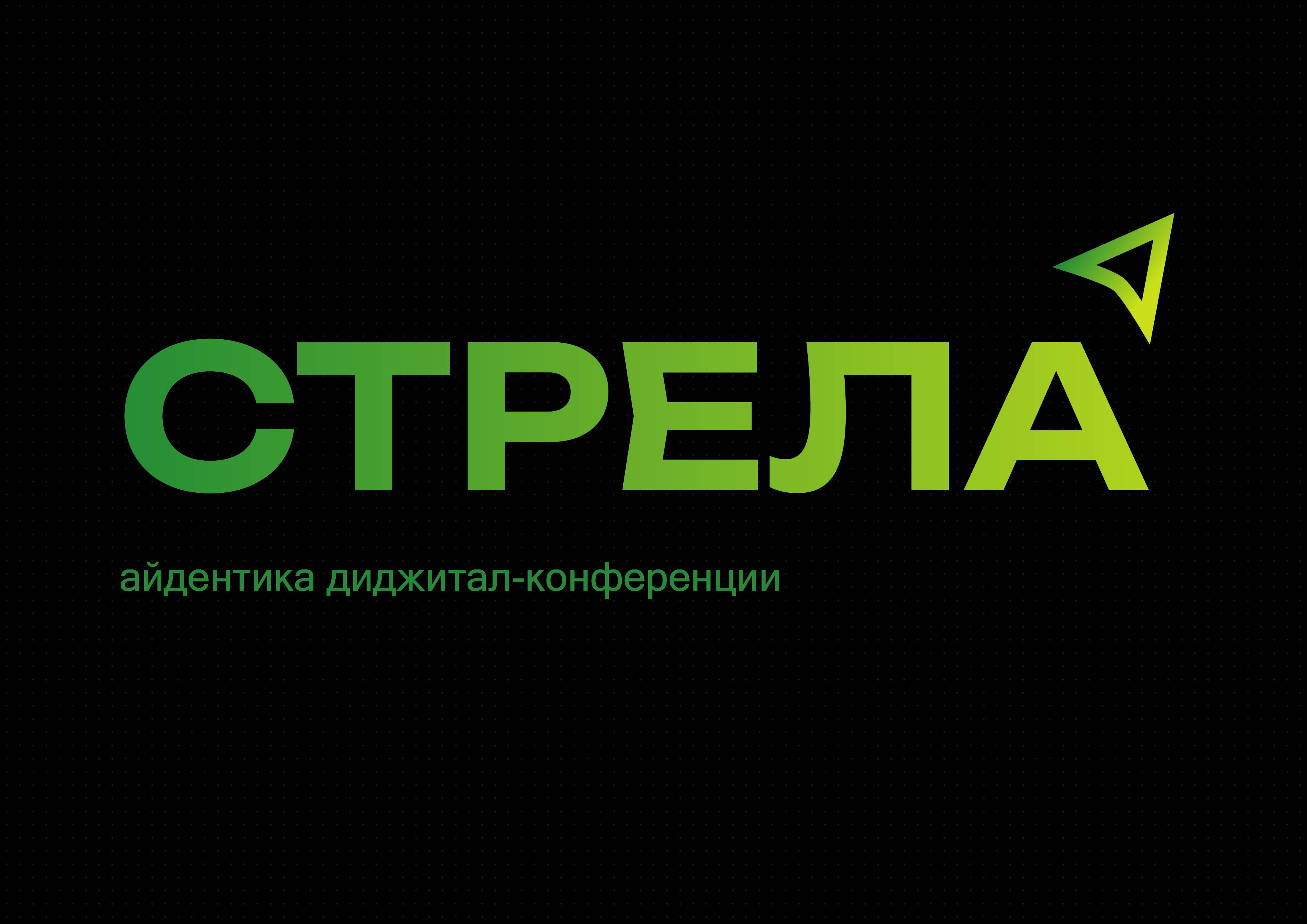 Айдентика диджитал-конференции "СТРЕЛА" — Изображение №1 — Брендинг на Dprofile