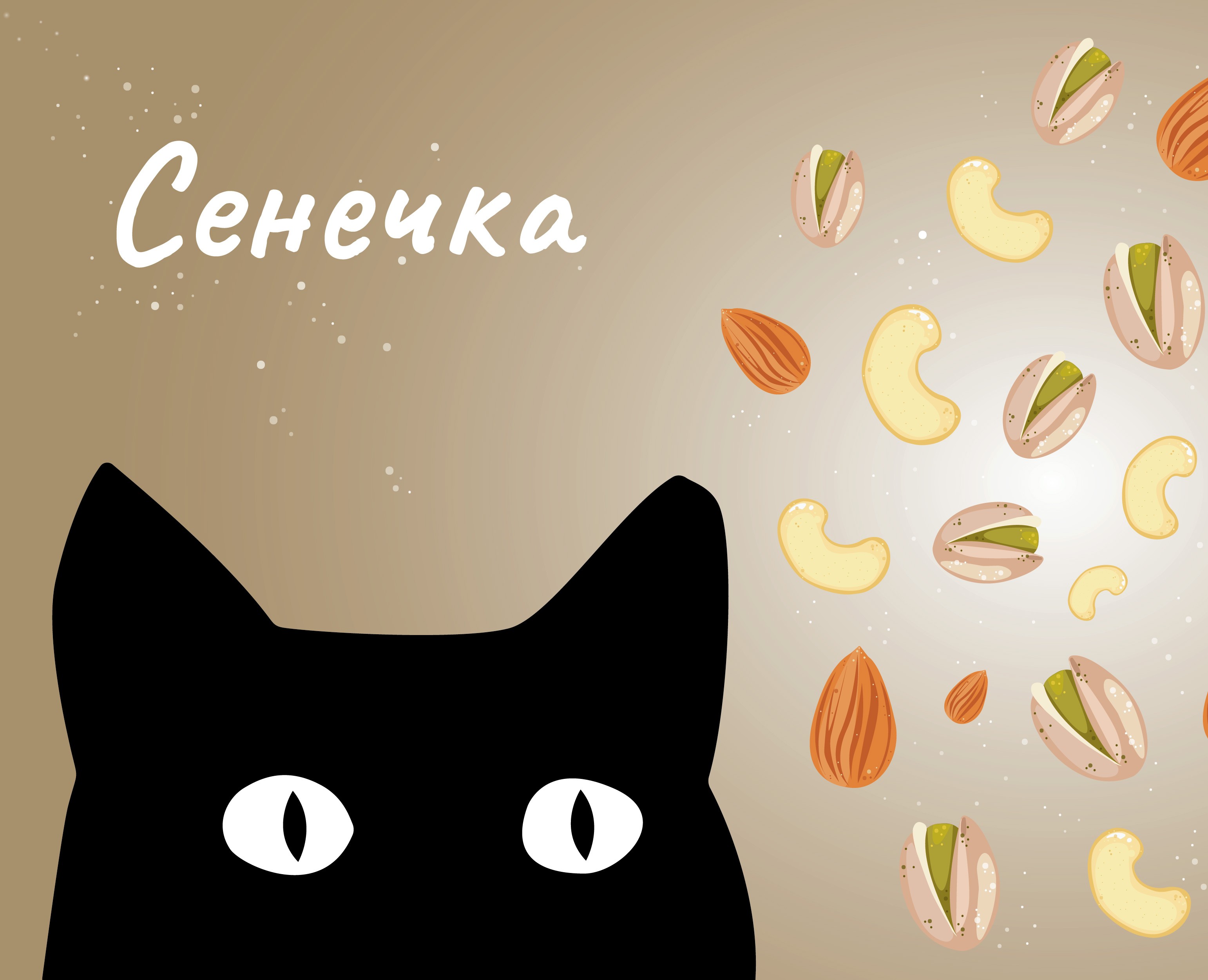 СЕНЕЧКА — Брендинг на Dprofile