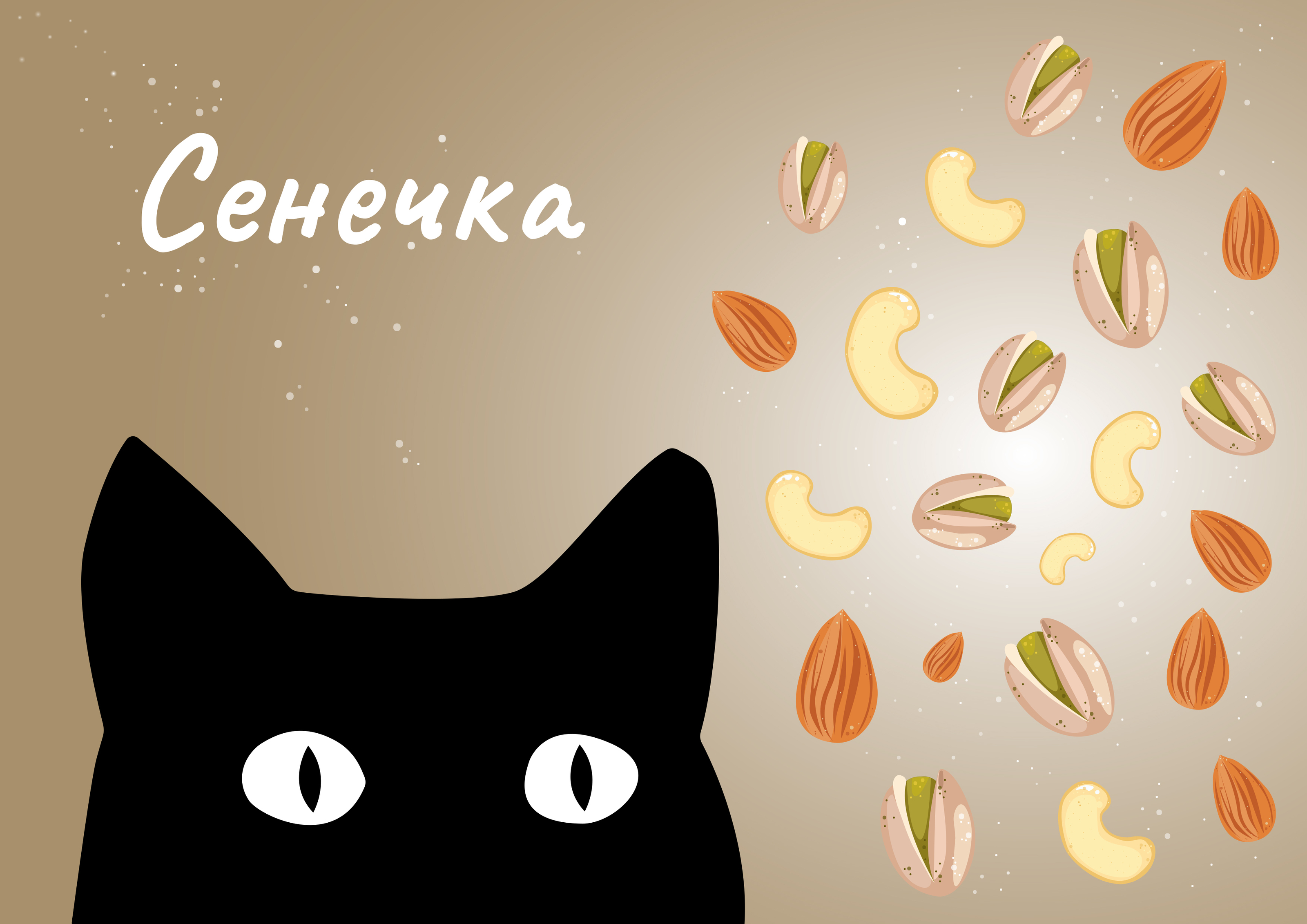 СЕНЕЧКА — Изображение №1 — Брендинг на Dprofile