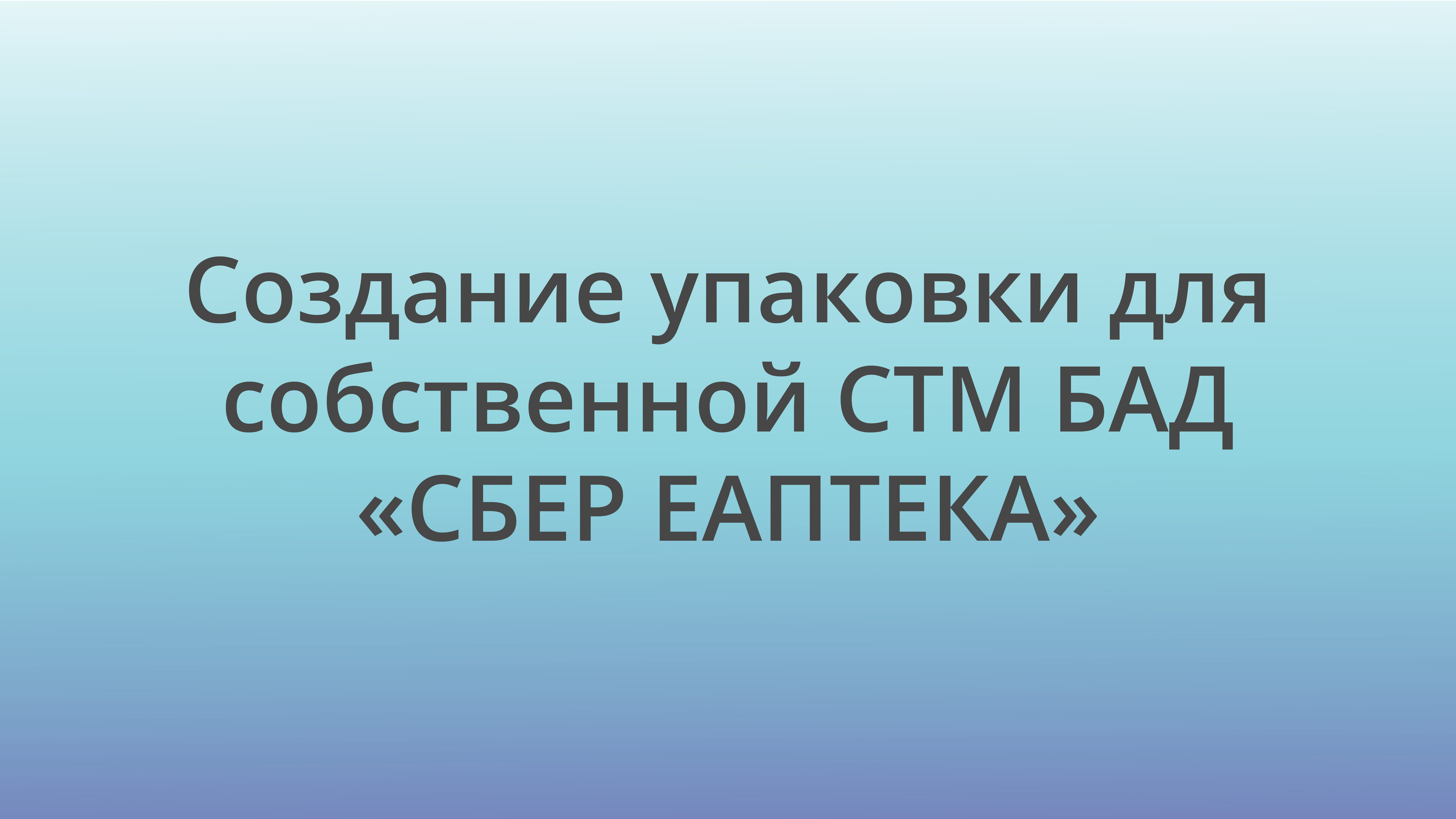 Создание упаковки для СТМ БАД «СБЕР ЕАПТЕКА» — Изображение №2 — Брендинг на Dprofile