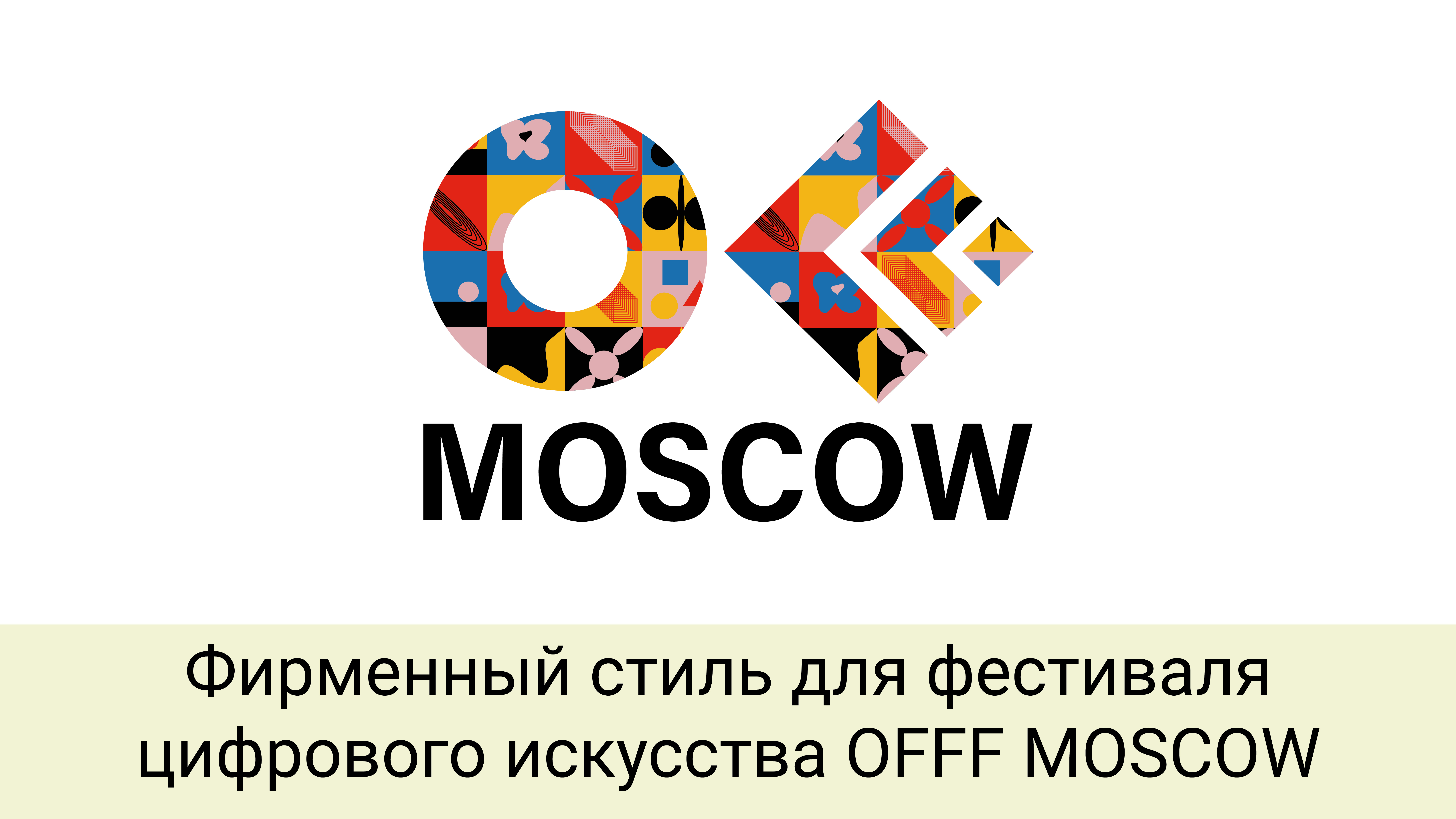 Фирменный стиль OFFF MOSCOW — Изображение №1 — Брендинг на Dprofile