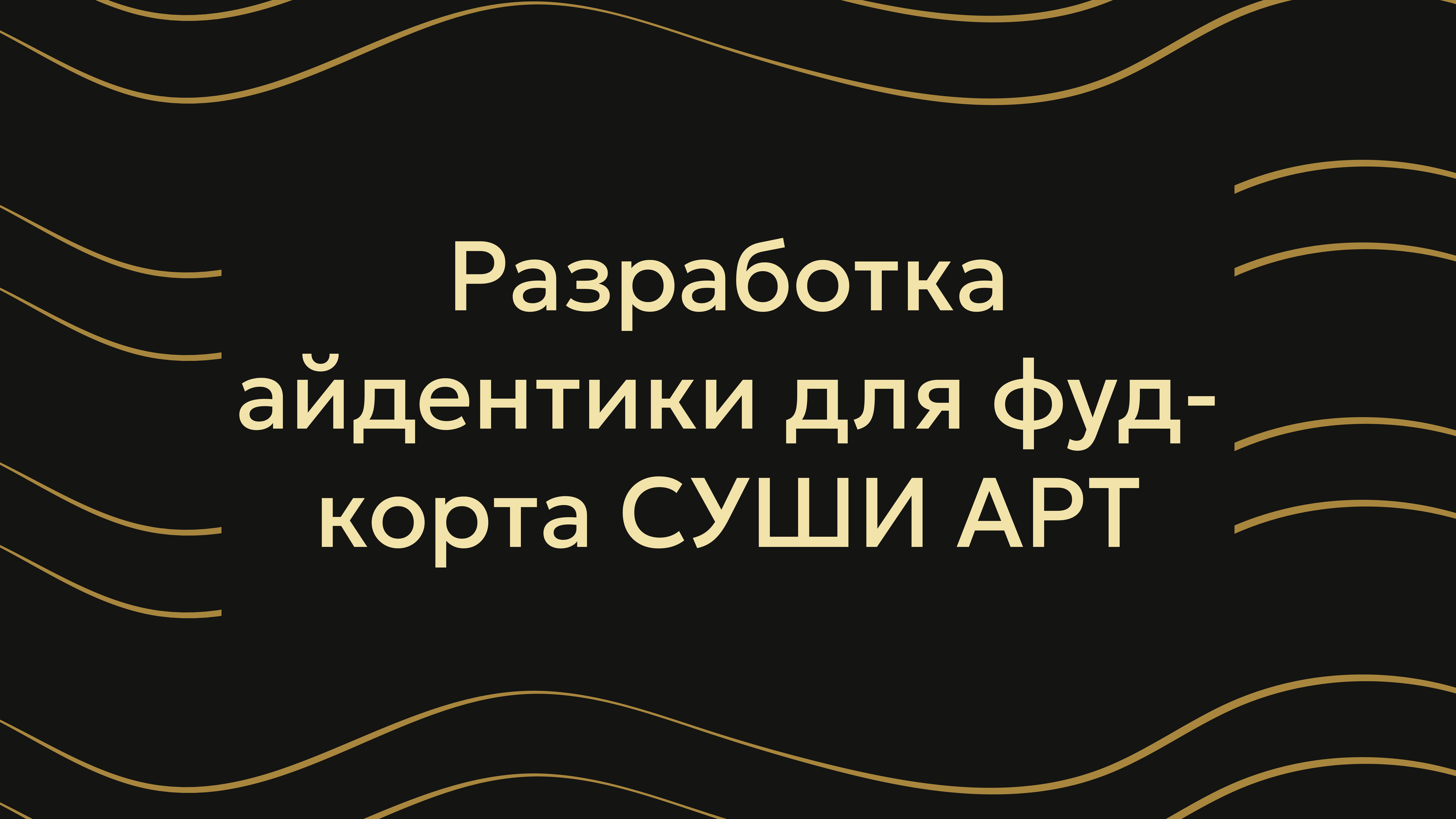 Айдентика для фудкорта СУШИ АРТ — Изображение №1 — Брендинг на Dprofile
