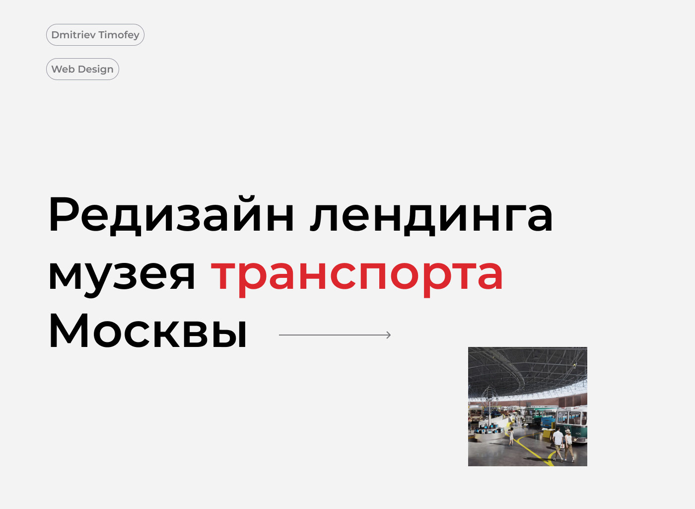 Landing page for Moscow Museu — Изображение №1 — Интерфейсы, Брендинг на Dprofile