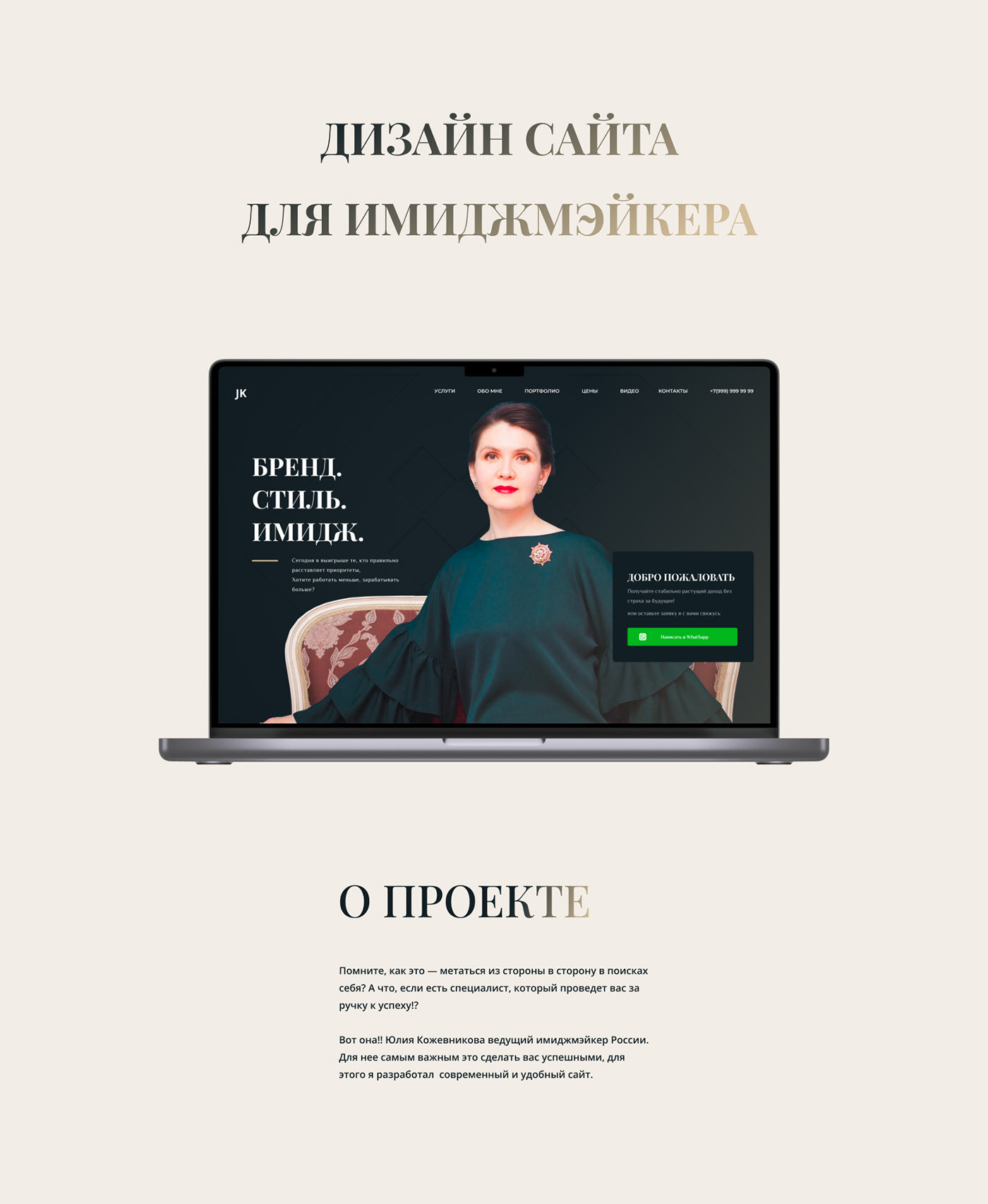 Имиджмейкер Юлия Кожевникова — Изображение №2 — Интерфейсы, Брендинг на Dprofile