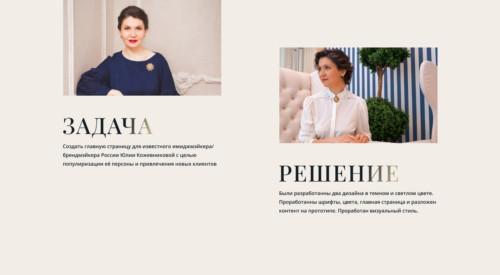 Имиджмейкер Юлия Кожевникова — Изображение №3 — Интерфейсы, Брендинг на Dprofile