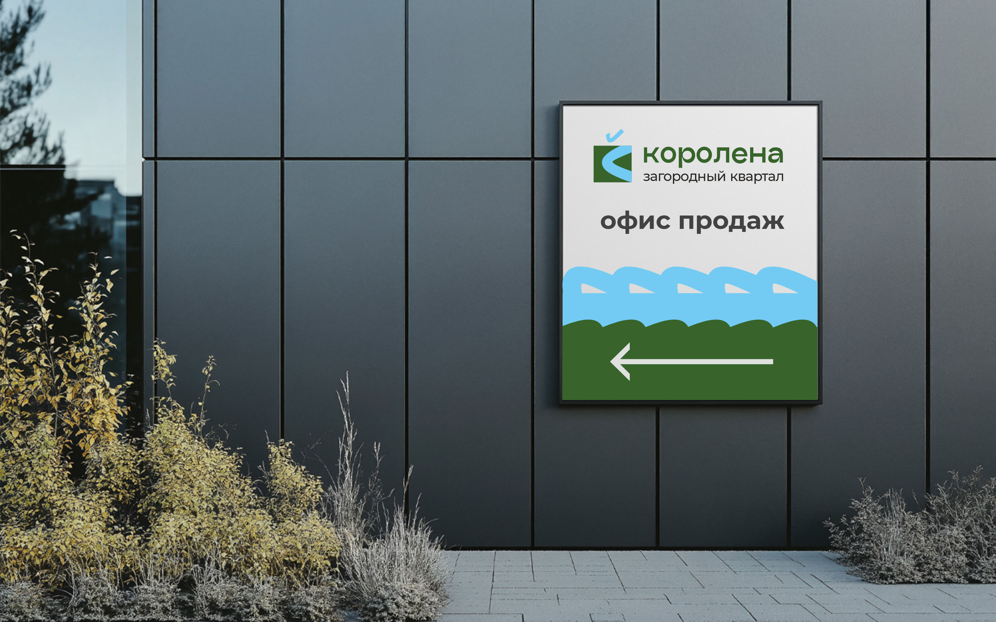 Фирменный стиль загородного квартала Королена — Изображение №10 — Брендинг на Dprofile