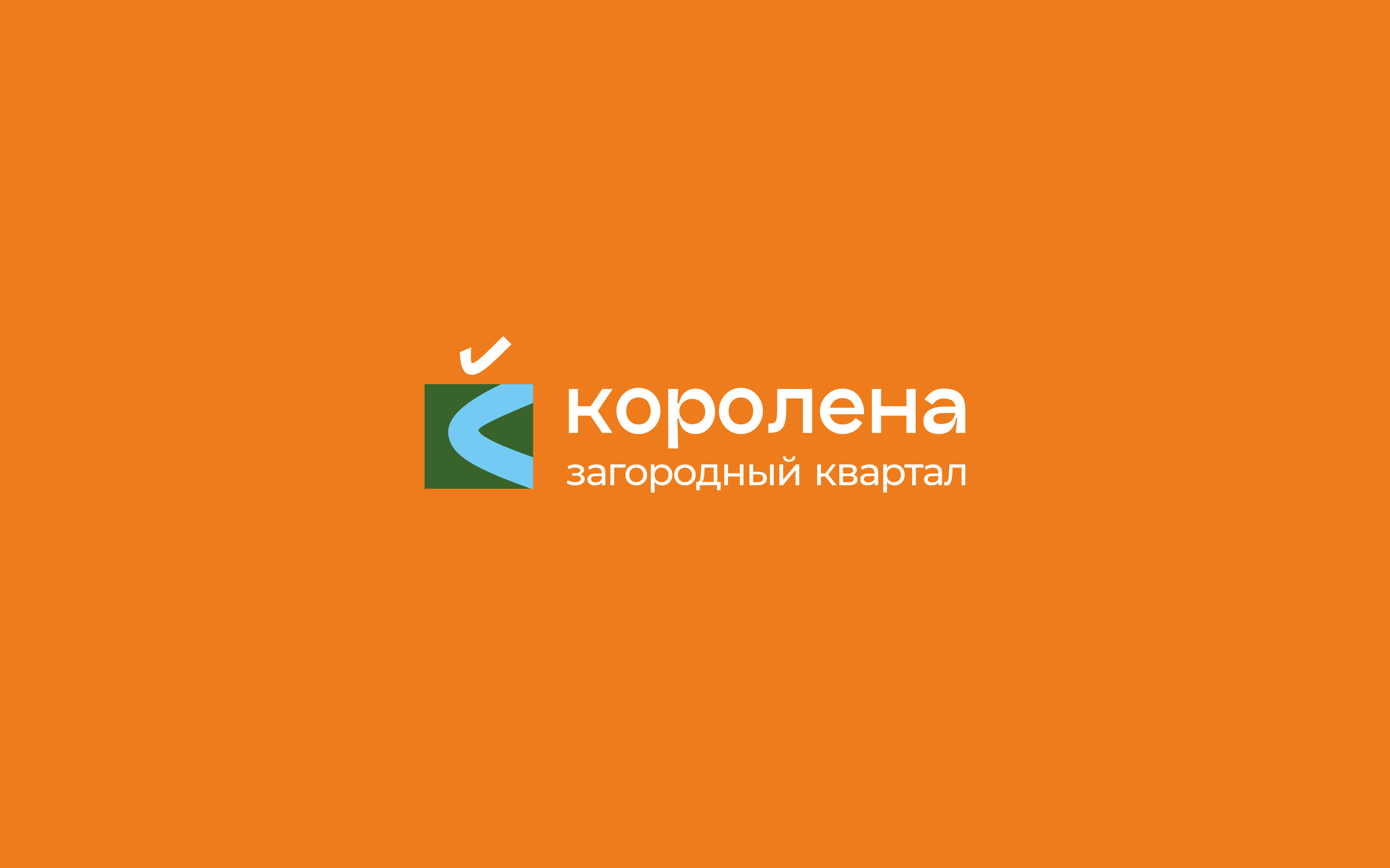 Фирменный стиль загородного квартала Королена — Изображение №14 — Брендинг на Dprofile