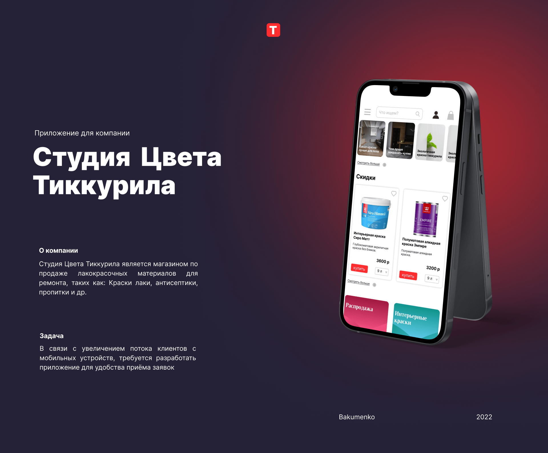 UX/UI приложения для магазина Студия цвета Тиккурила — Изображение №1 — Интерфейсы на Dprofile
