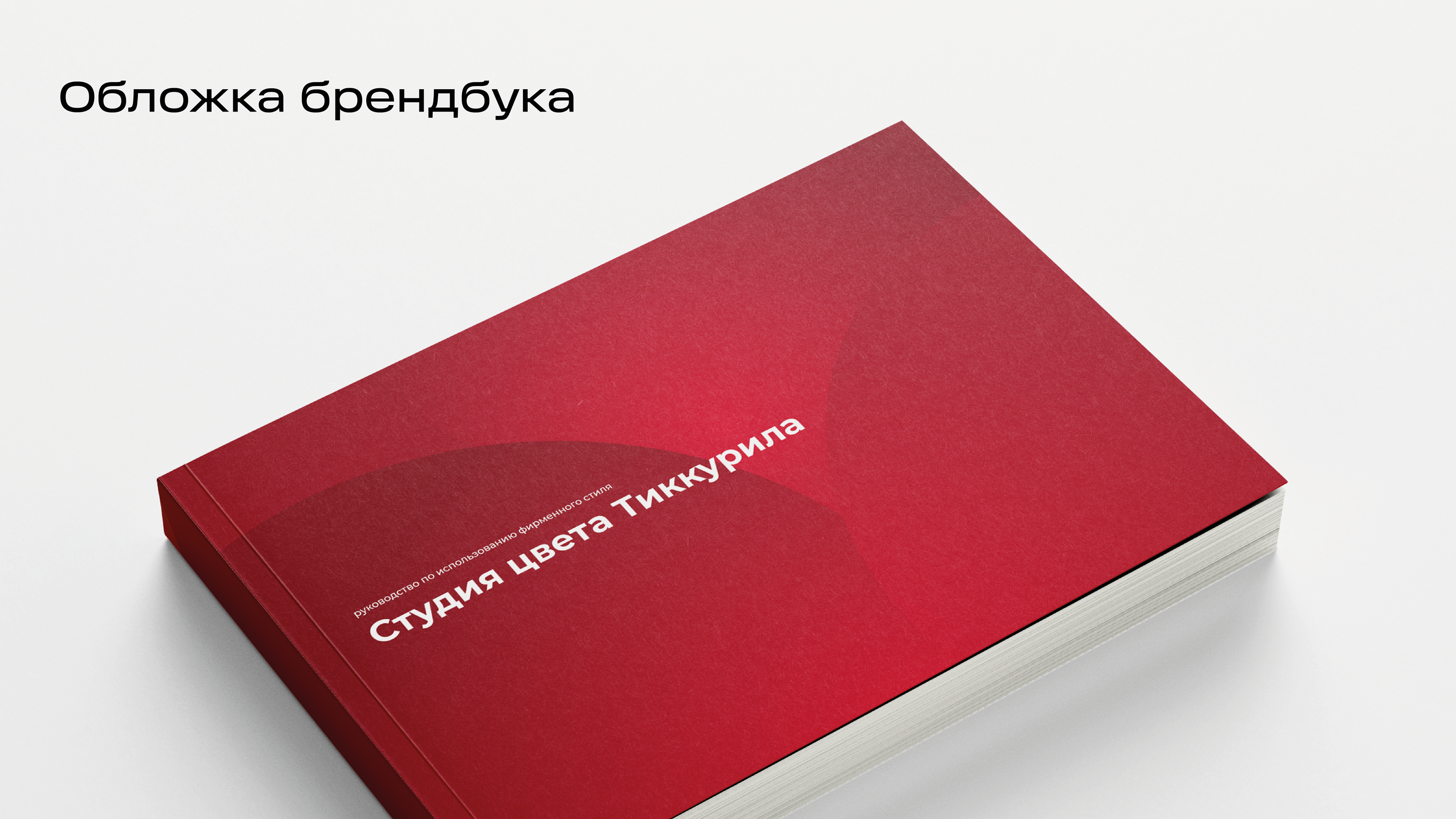 Brandbook "Studia Color Tikkurila" — Изображение №3 — Брендинг на Dprofile