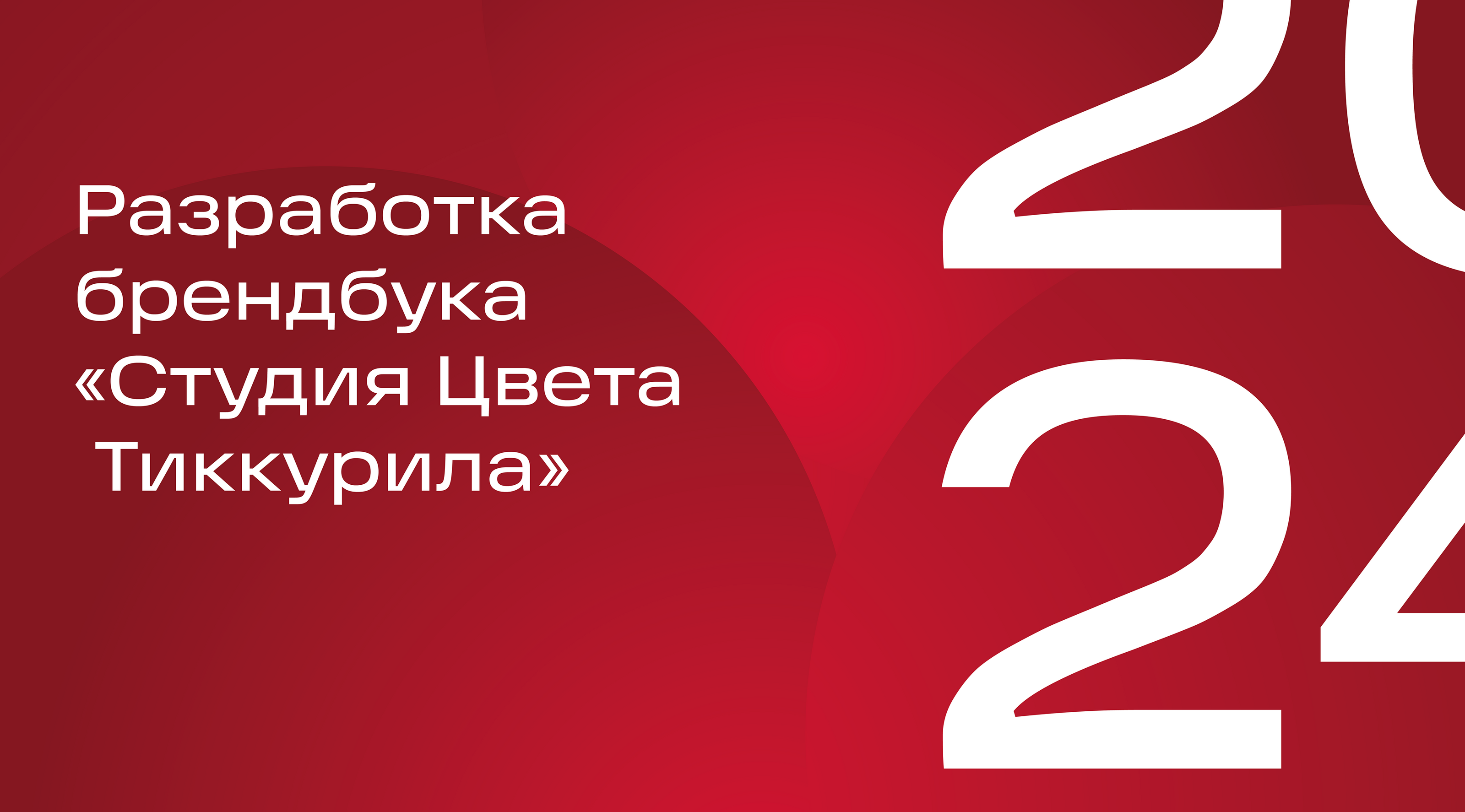 Brandbook "Studia Color Tikkurila" — Изображение №1 — Брендинг на Dprofile