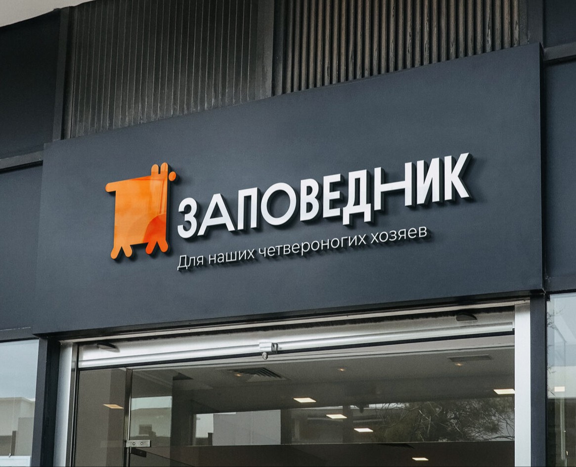 Заповедник | Identity на Dprofile