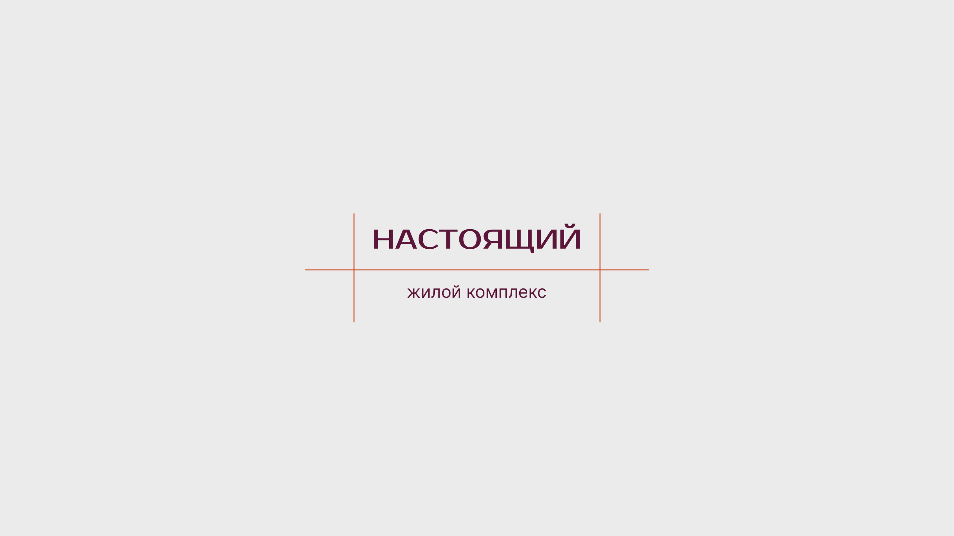 УГМК «Настоящий» | identity — Изображение №3 — Брендинг на Dprofile