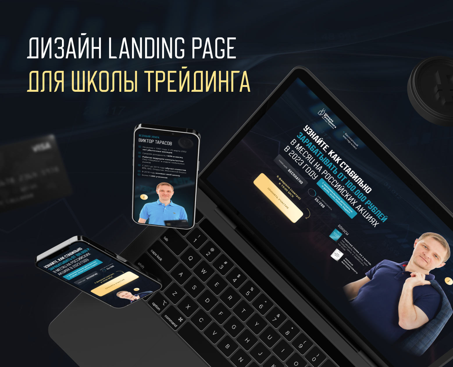Лендинг для школы трейдинга — Интерфейсы на Dprofile