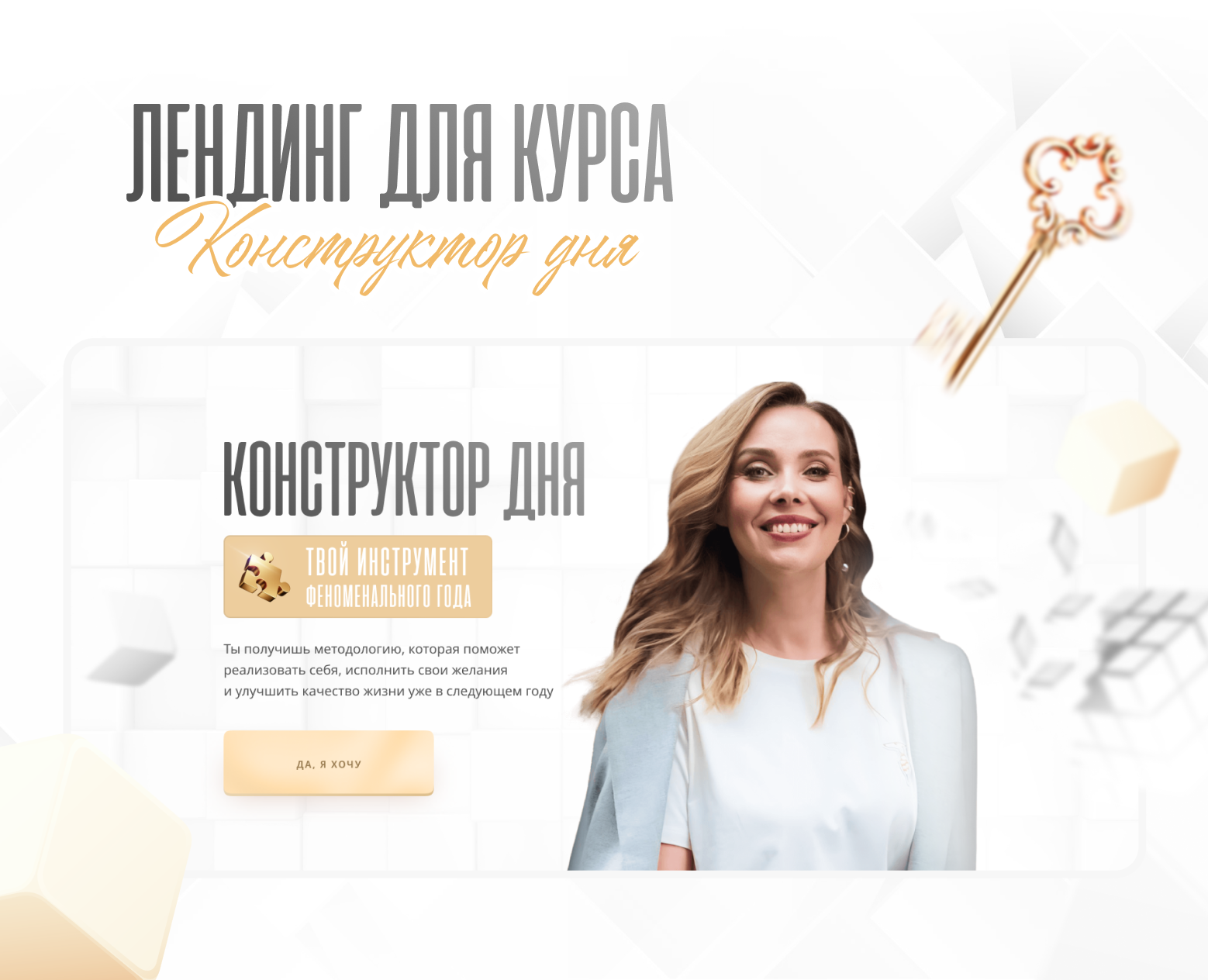 Дизайн лендинга для курса «Конструктор дня» — Интерфейсы на Dprofile
