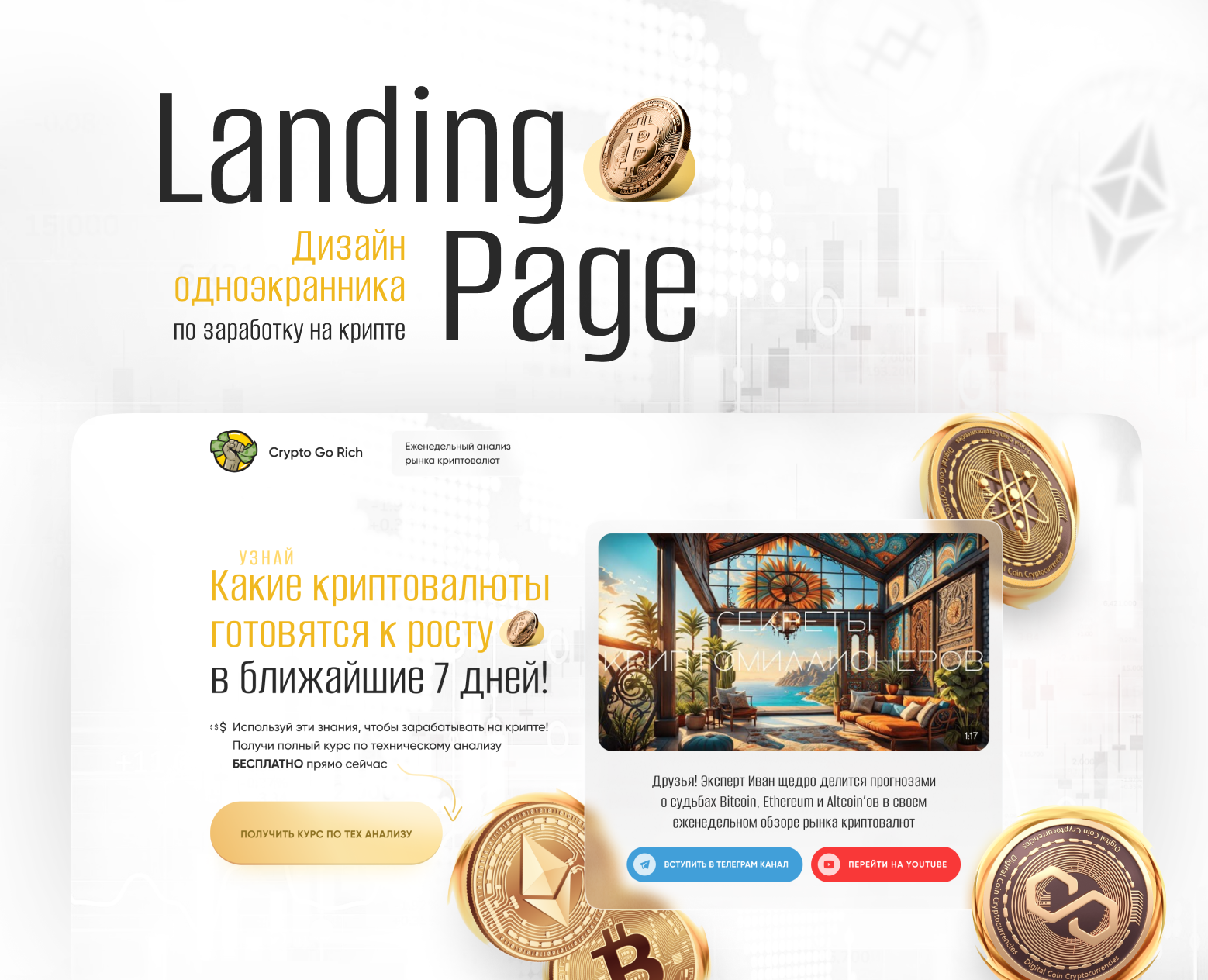 Дизайн одноэкранника криптопроекта — Интерфейсы на Dprofile