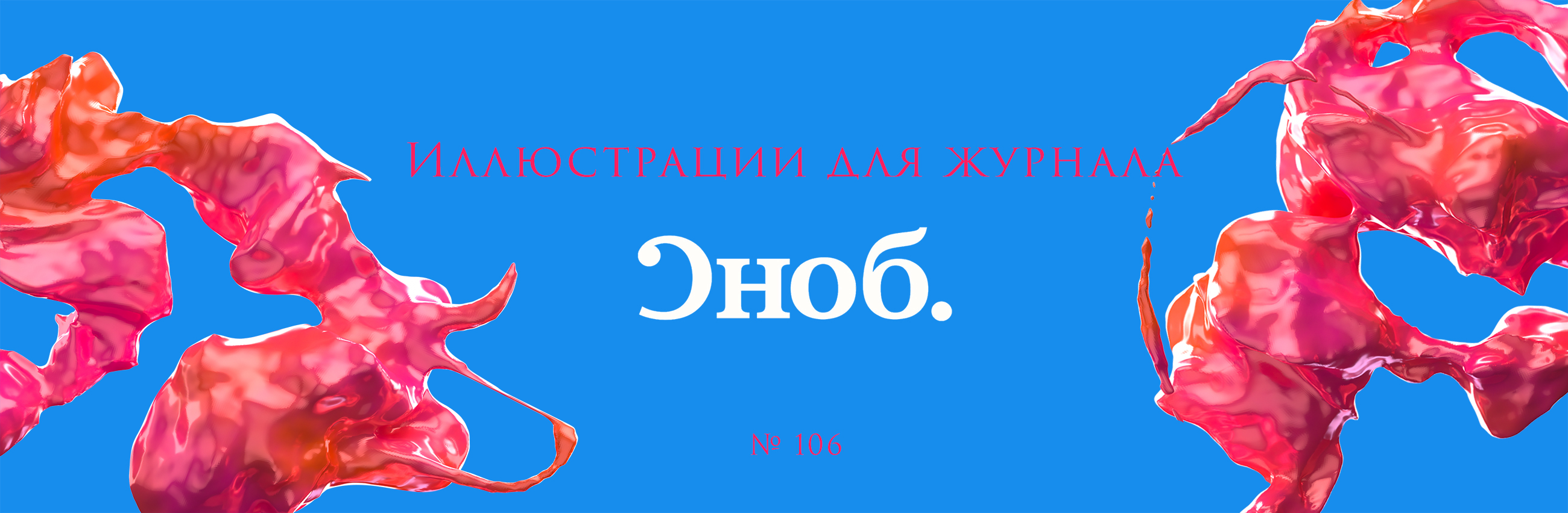 Журнал «Сноб», 3d иллюстрации — Изображение №1 — Иллюстрация, Графика на Dprofile