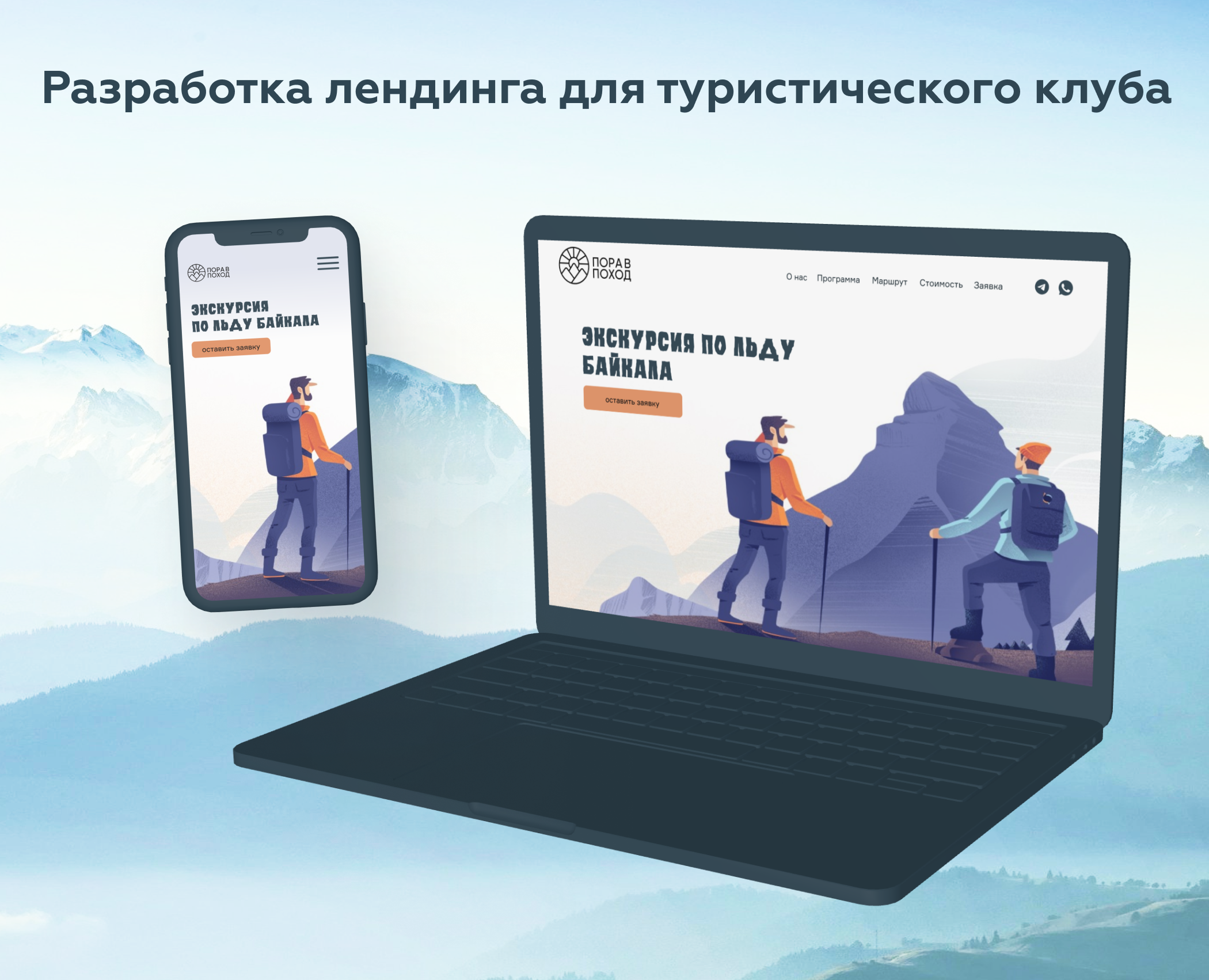 Разработка лендинга для туристического клуба — Интерфейсы, Маркетинг на Dprofile